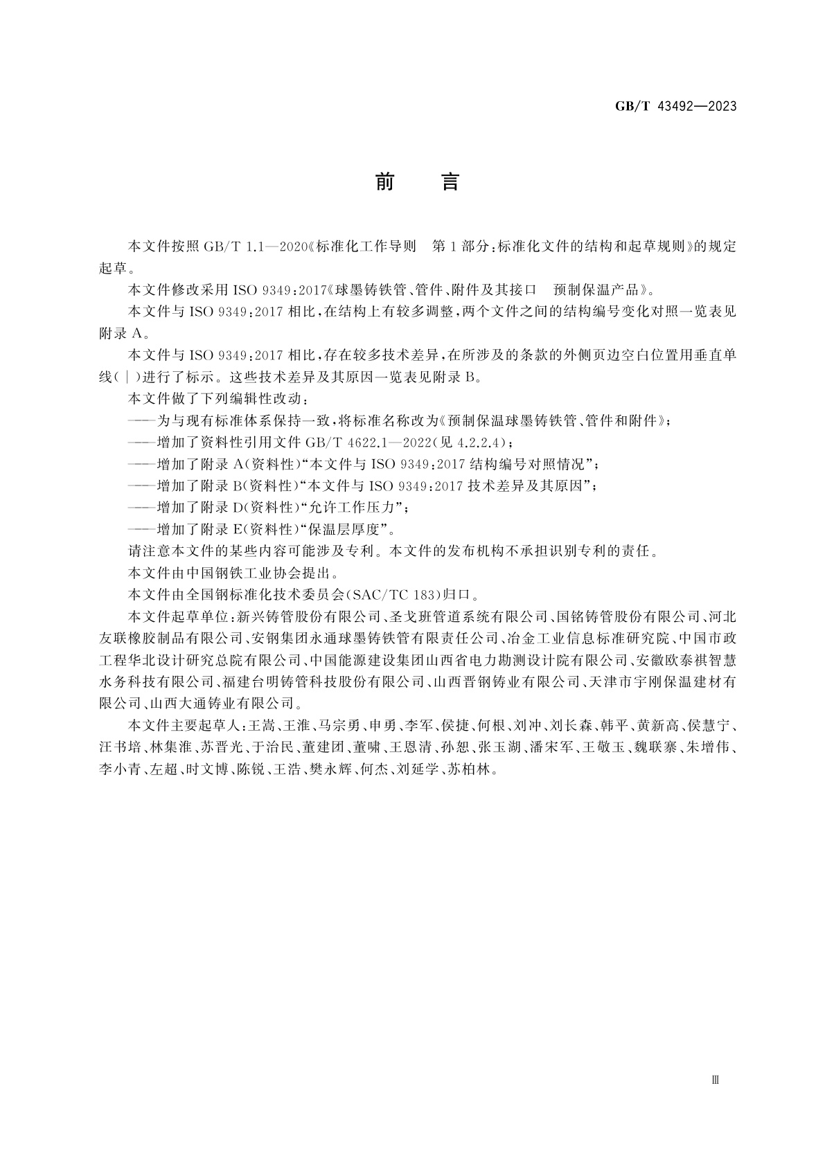 GB/T 43492-2023 预制保温球墨铸铁管、管件和附件