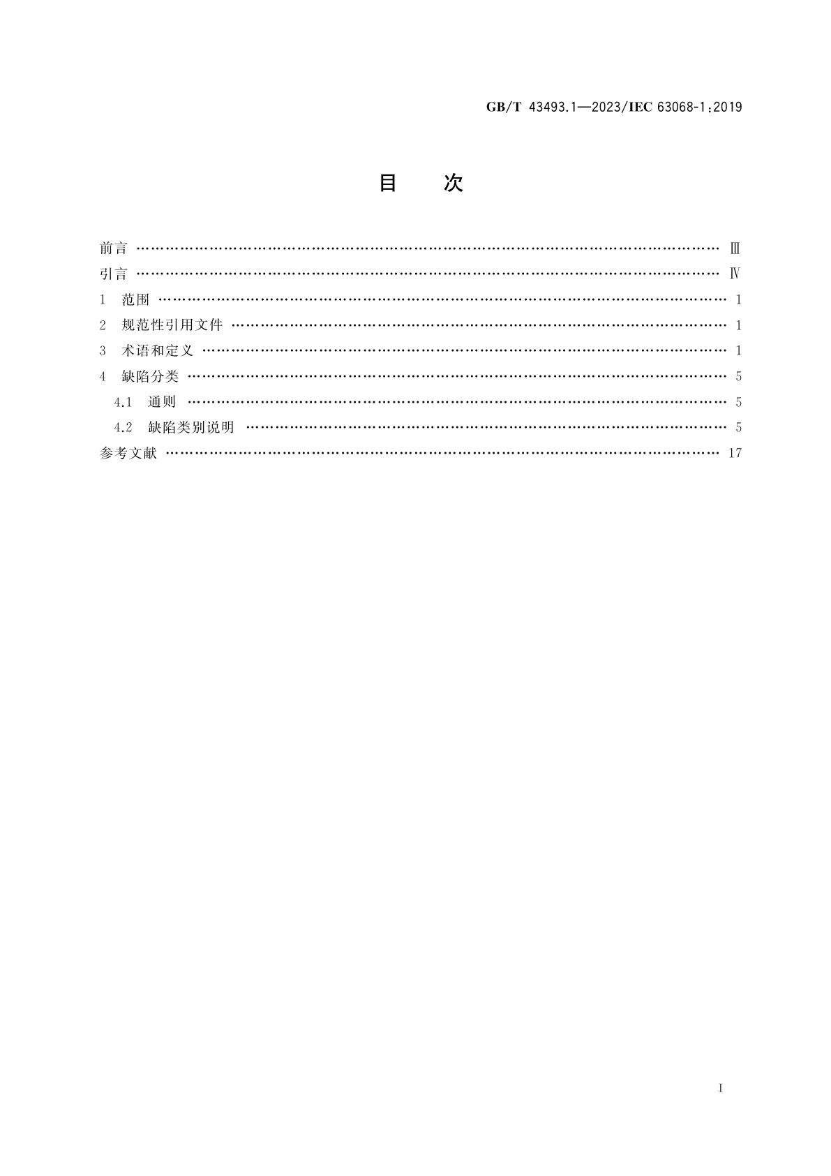 GB/T 43493.1-2023 半导体器件　功率器件用碳化硅同质外延片缺陷的无损检测识别判据　第1部分：缺陷分类