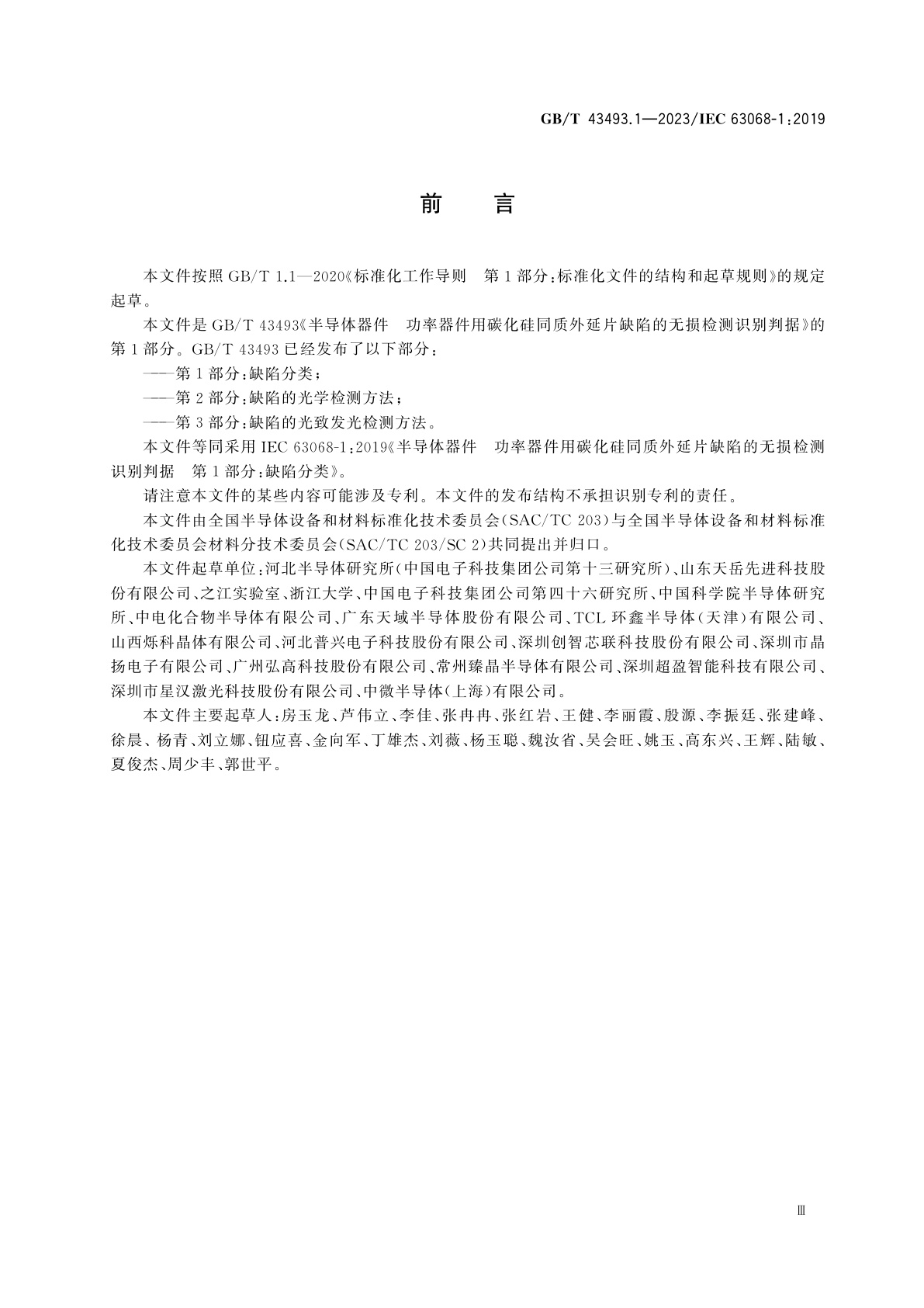 GB/T 43493.1-2023 半导体器件　功率器件用碳化硅同质外延片缺陷的无损检测识别判据　第1部分：缺陷分类