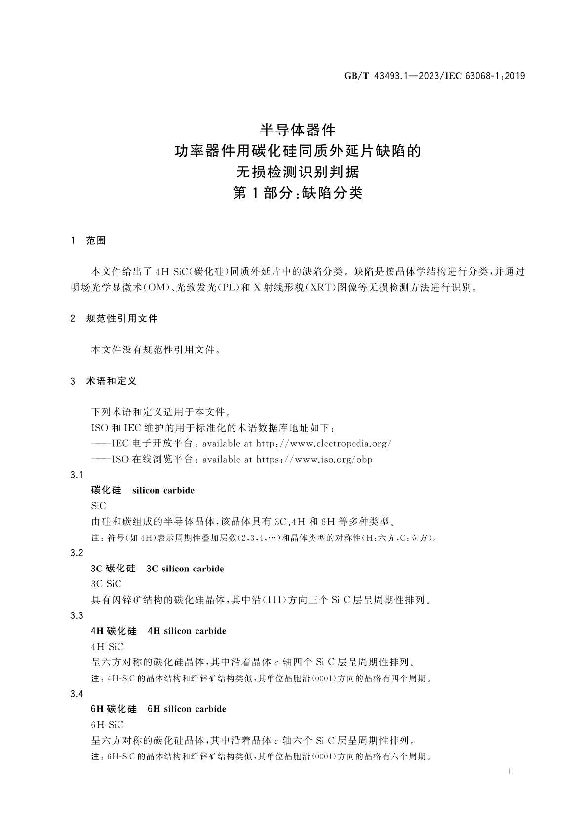 GB/T 43493.1-2023 半导体器件　功率器件用碳化硅同质外延片缺陷的无损检测识别判据　第1部分：缺陷分类