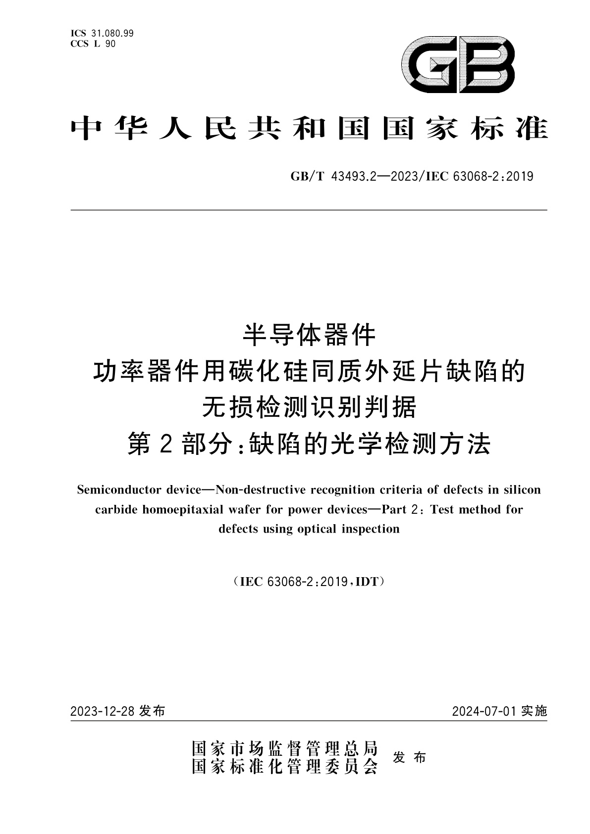 GB/T 43493.2-2023 半导体器件　功率器件用碳化硅同质外延片缺陷的无损检测识别判据　第2部分：缺陷的光学检测方法