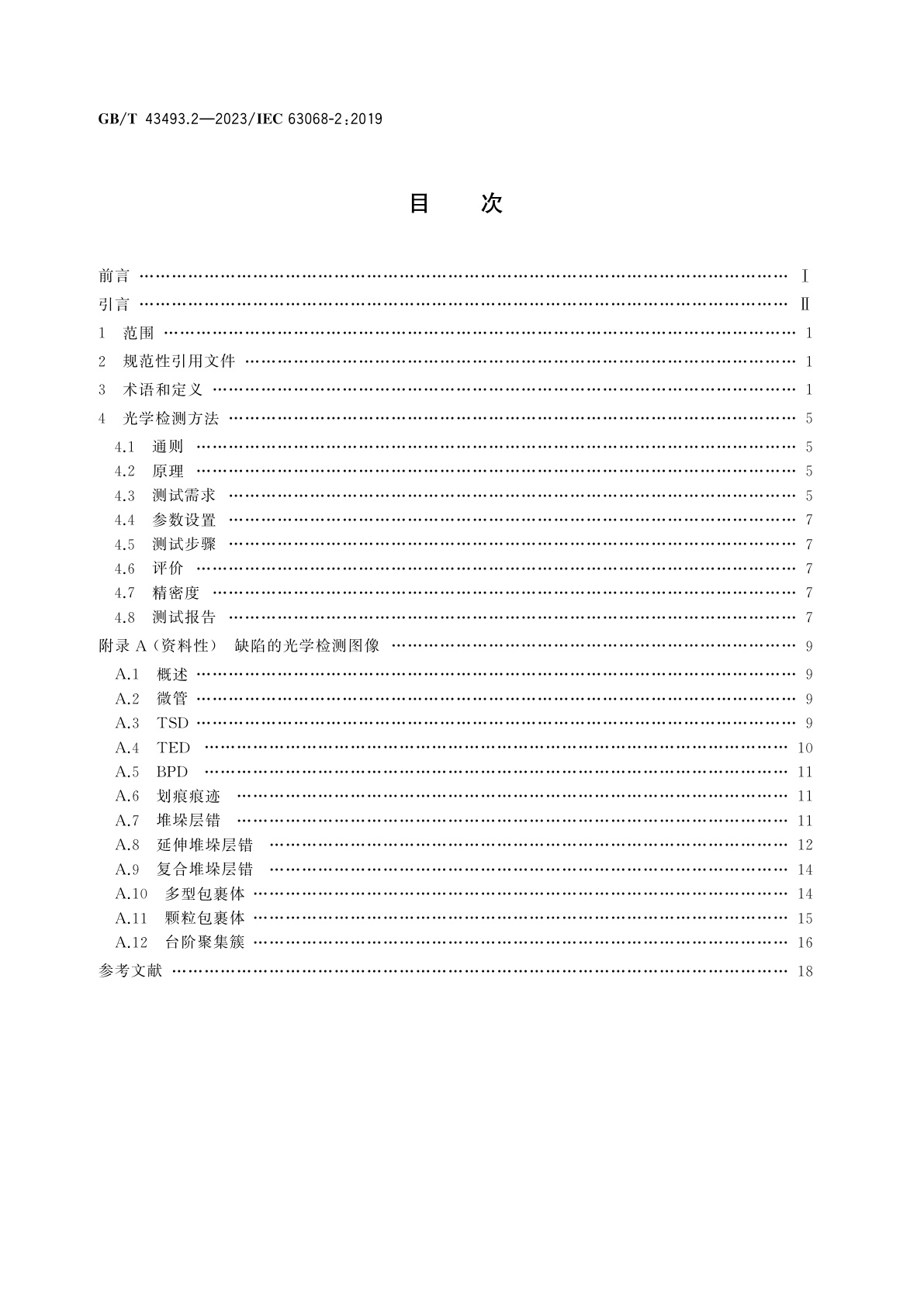 GB/T 43493.2-2023 半导体器件　功率器件用碳化硅同质外延片缺陷的无损检测识别判据　第2部分：缺陷的光学检测方法
