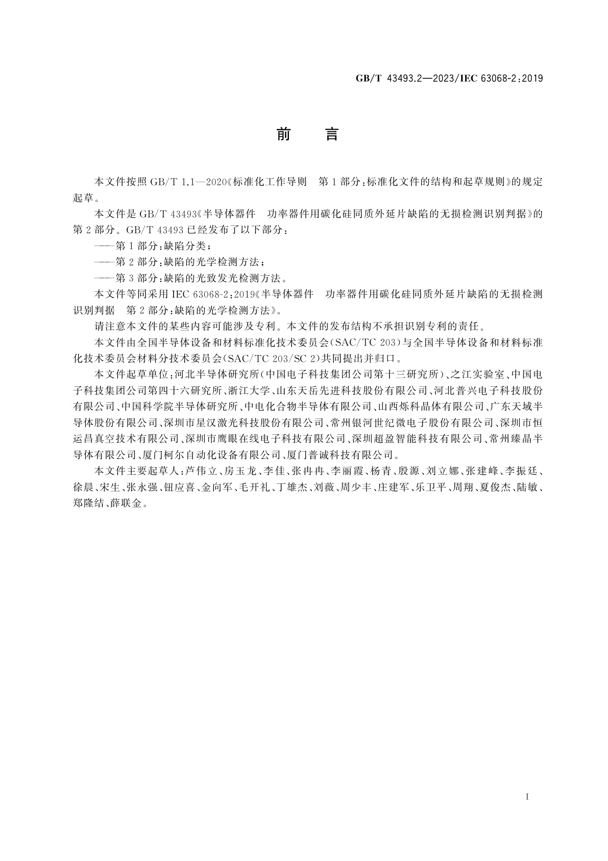 GB/T 43493.2-2023 半导体器件　功率器件用碳化硅同质外延片缺陷的无损检测识别判据　第2部分：缺陷的光学检测方法