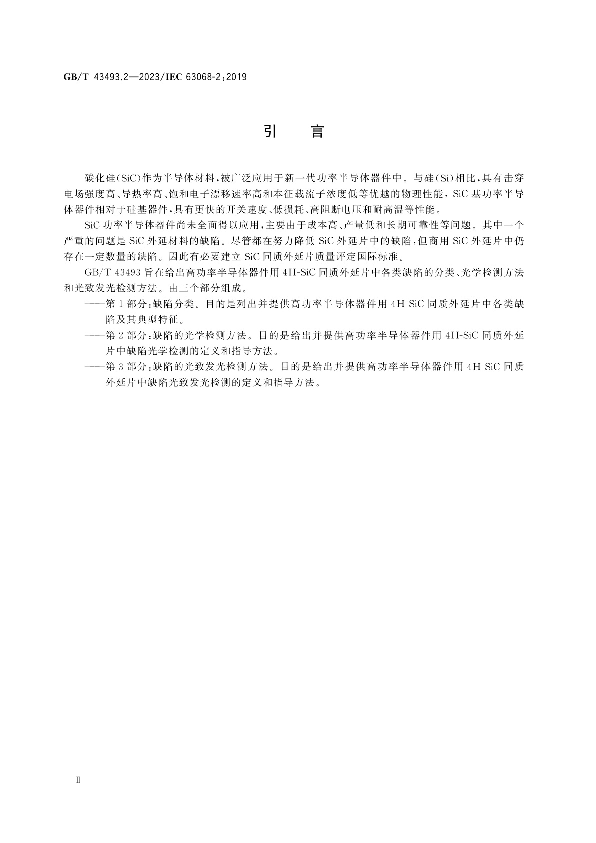GB/T 43493.2-2023 半导体器件　功率器件用碳化硅同质外延片缺陷的无损检测识别判据　第2部分：缺陷的光学检测方法