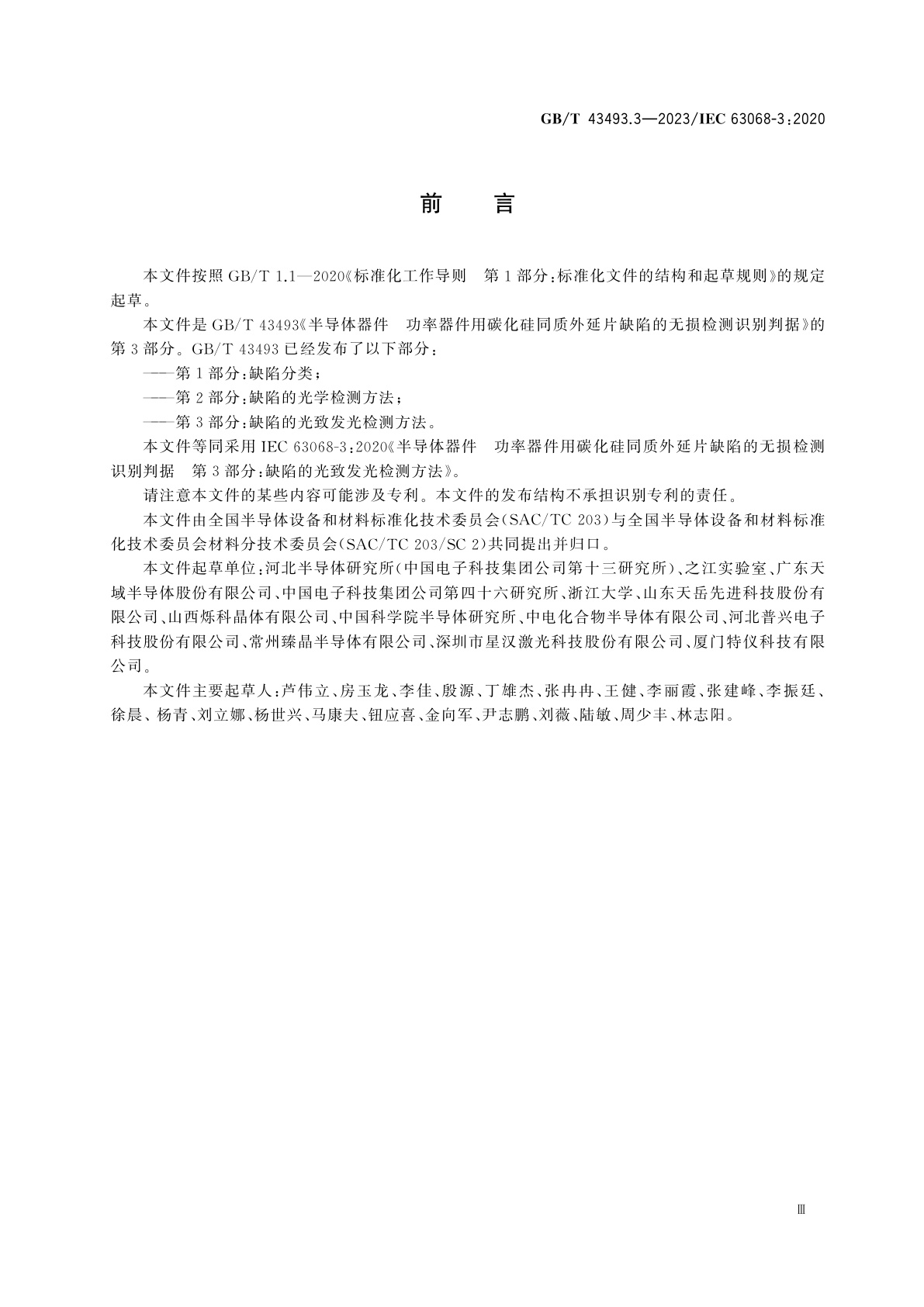 GB/T 43493.3-2023 半导体器件　功率器件用碳化硅同质外延片缺陷的无损检测识别判据　第3部分：缺陷的光致发光检测方法