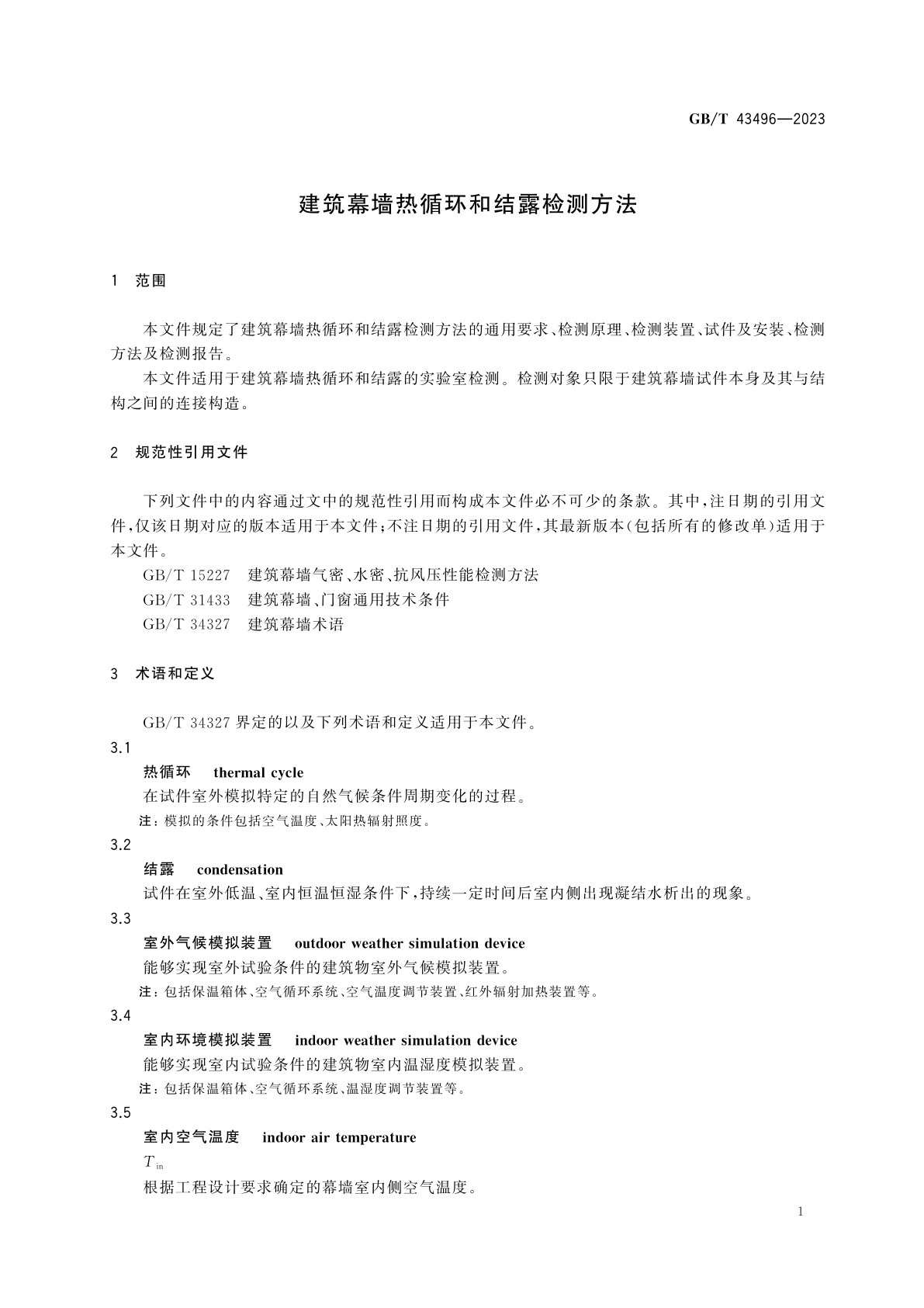 GB/T 43496-2023 建筑幕墙热循环和结露检测方法