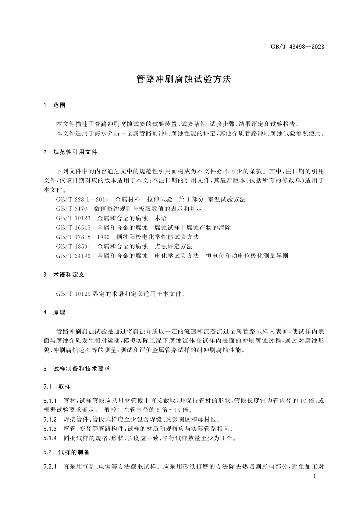 GB/T 43498-2023 管路冲刷腐蚀试验方法