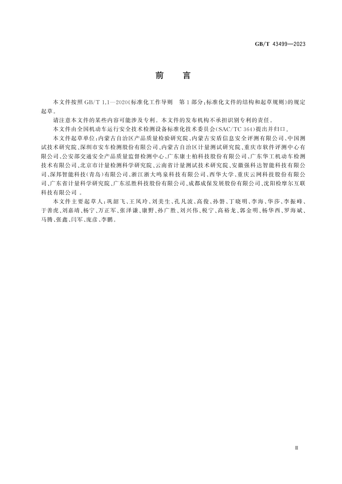 GB/T 43499-2023 机动车检测系统软件测试方法