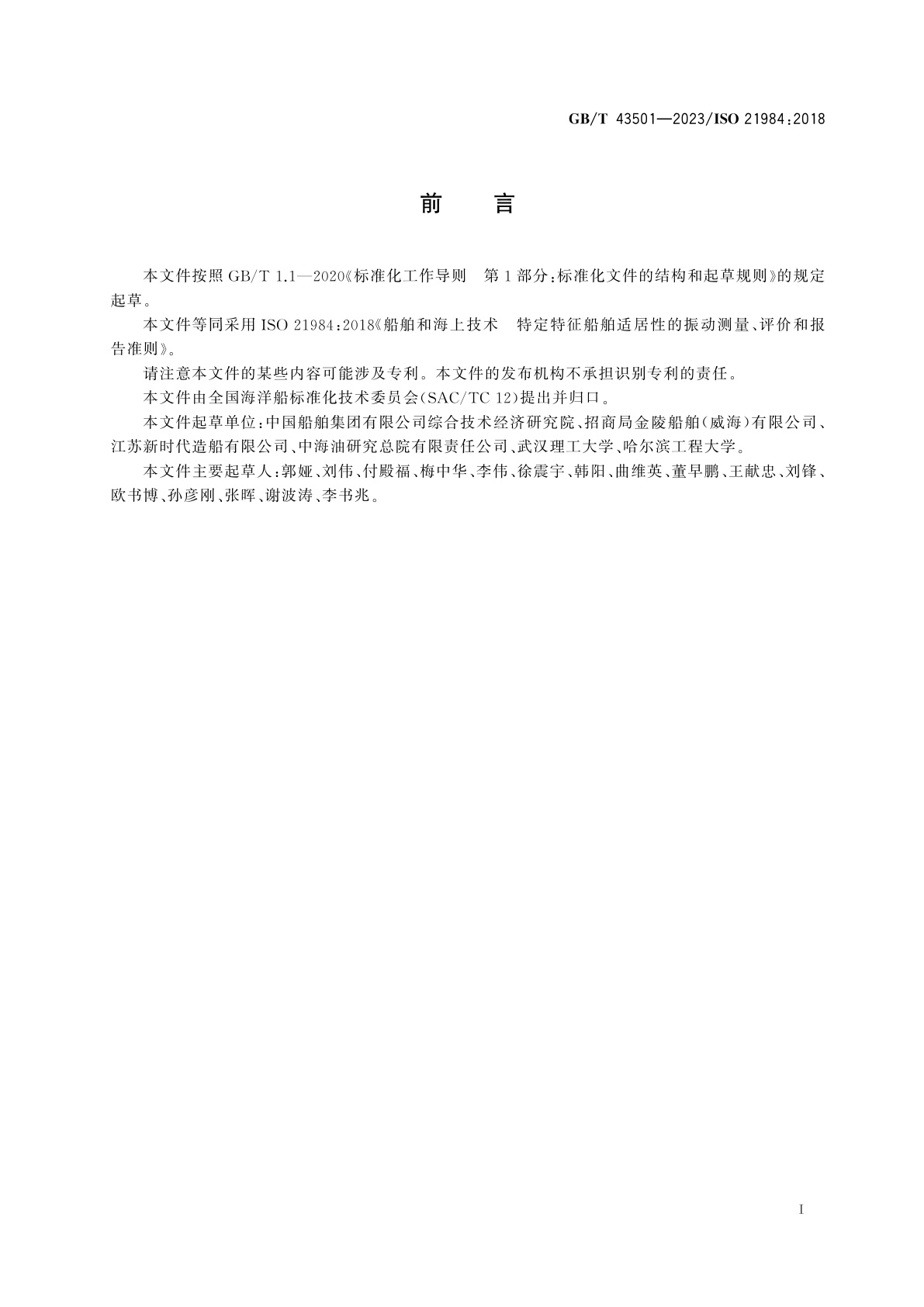 GB/T 43501-2023 船舶和海上技术　特定特征船舶适居性的振动测量、评价和报告准则