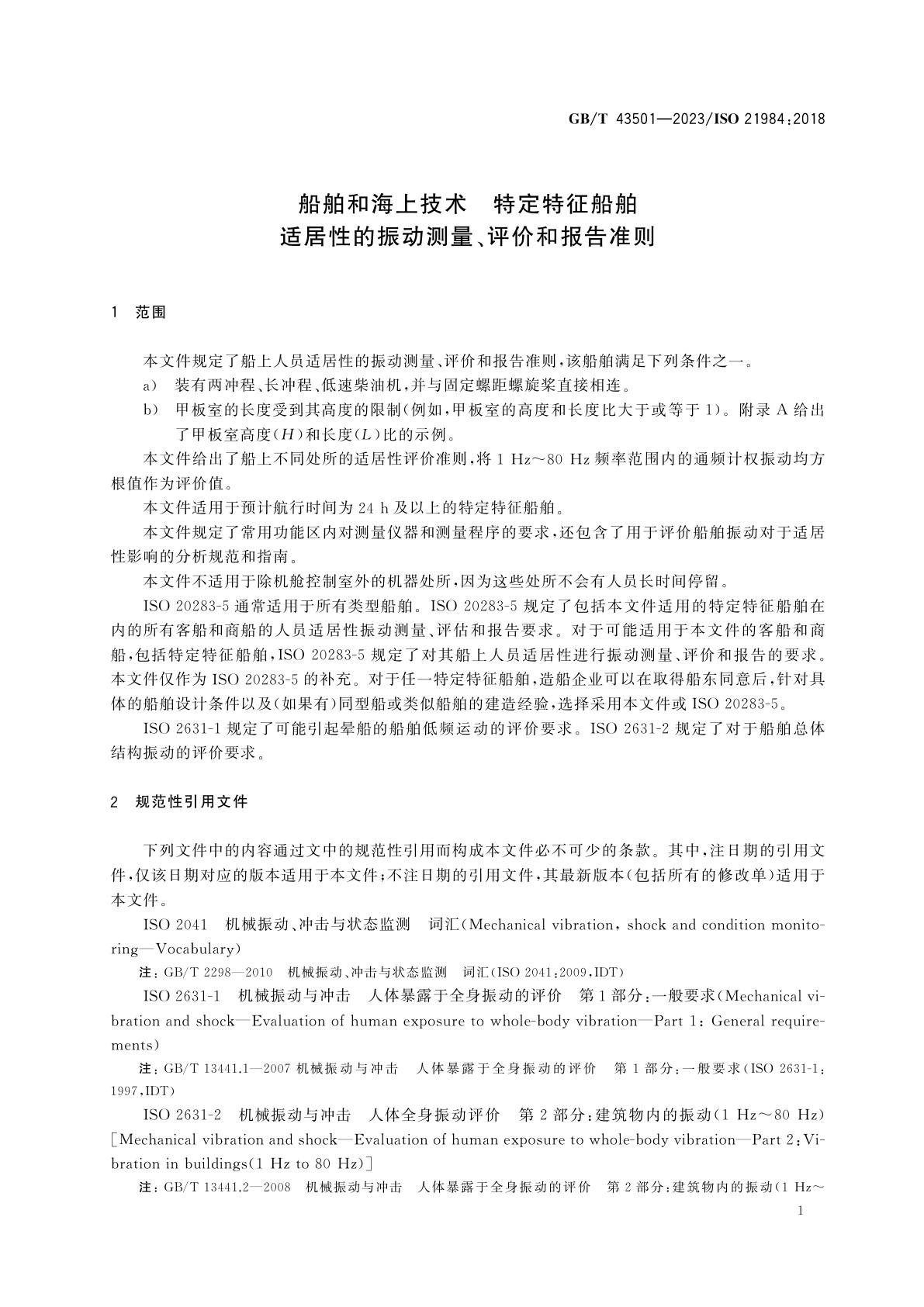 GB/T 43501-2023 船舶和海上技术　特定特征船舶适居性的振动测量、评价和报告准则