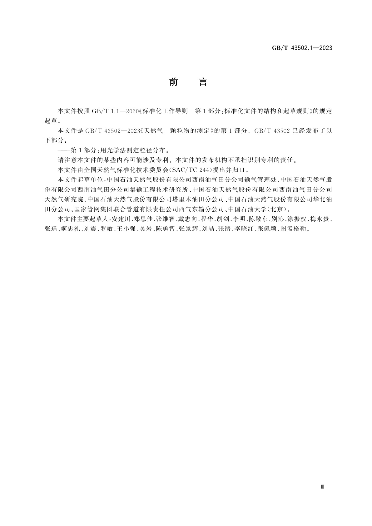 GB/T 43502.1-2023 天然气　颗粒物的测定　第1部分：用光学法测定粒径分布