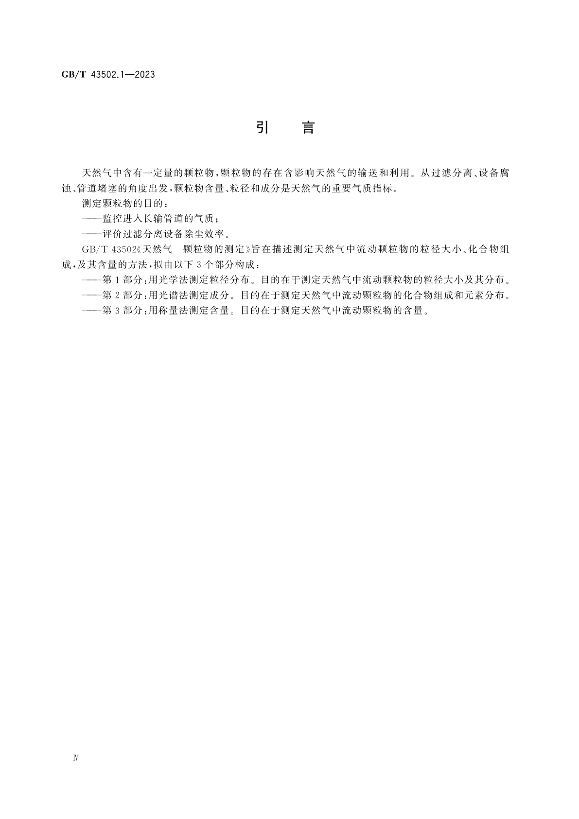 GB/T 43502.1-2023 天然气　颗粒物的测定　第1部分：用光学法测定粒径分布