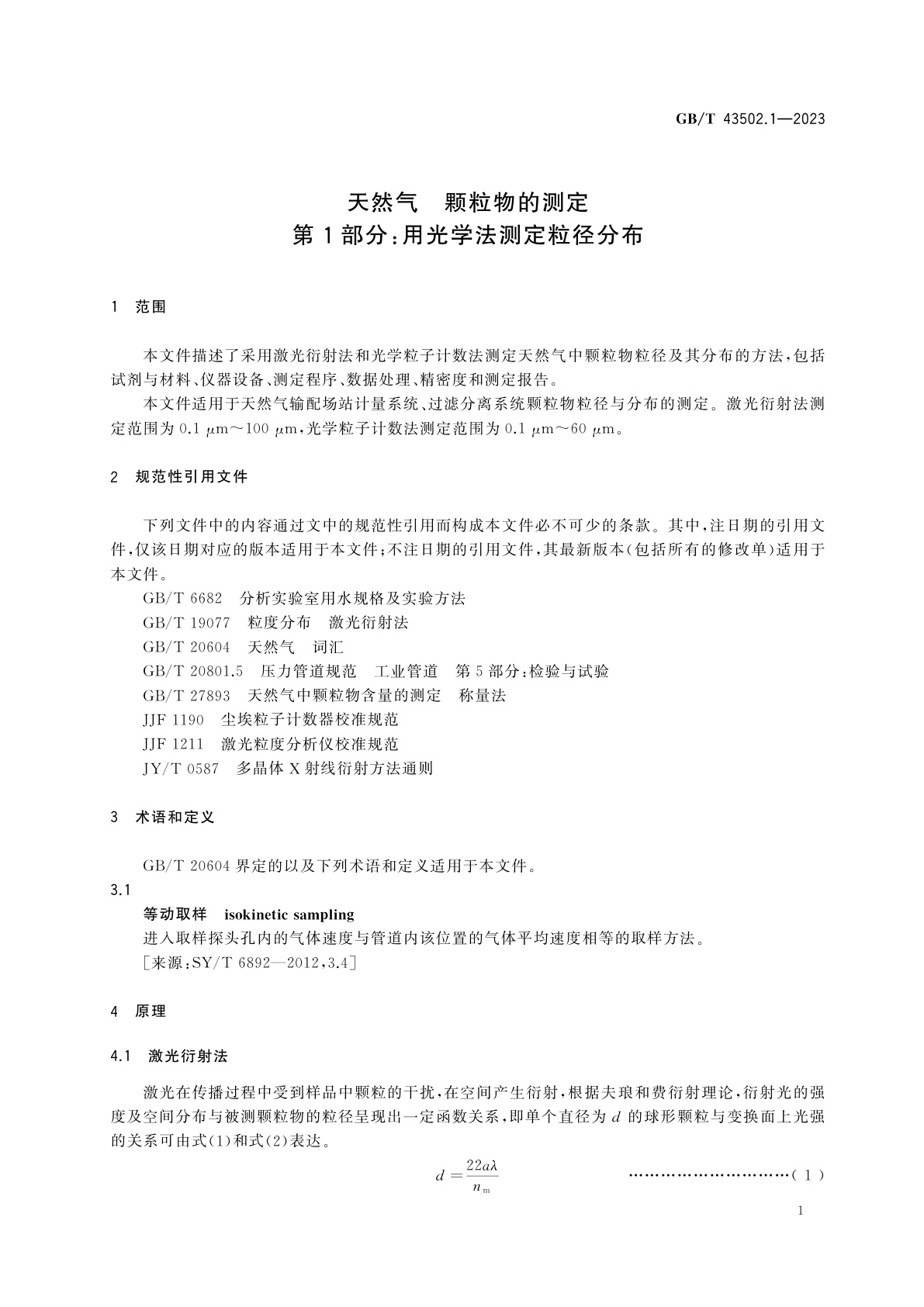 GB/T 43502.1-2023 天然气　颗粒物的测定　第1部分：用光学法测定粒径分布