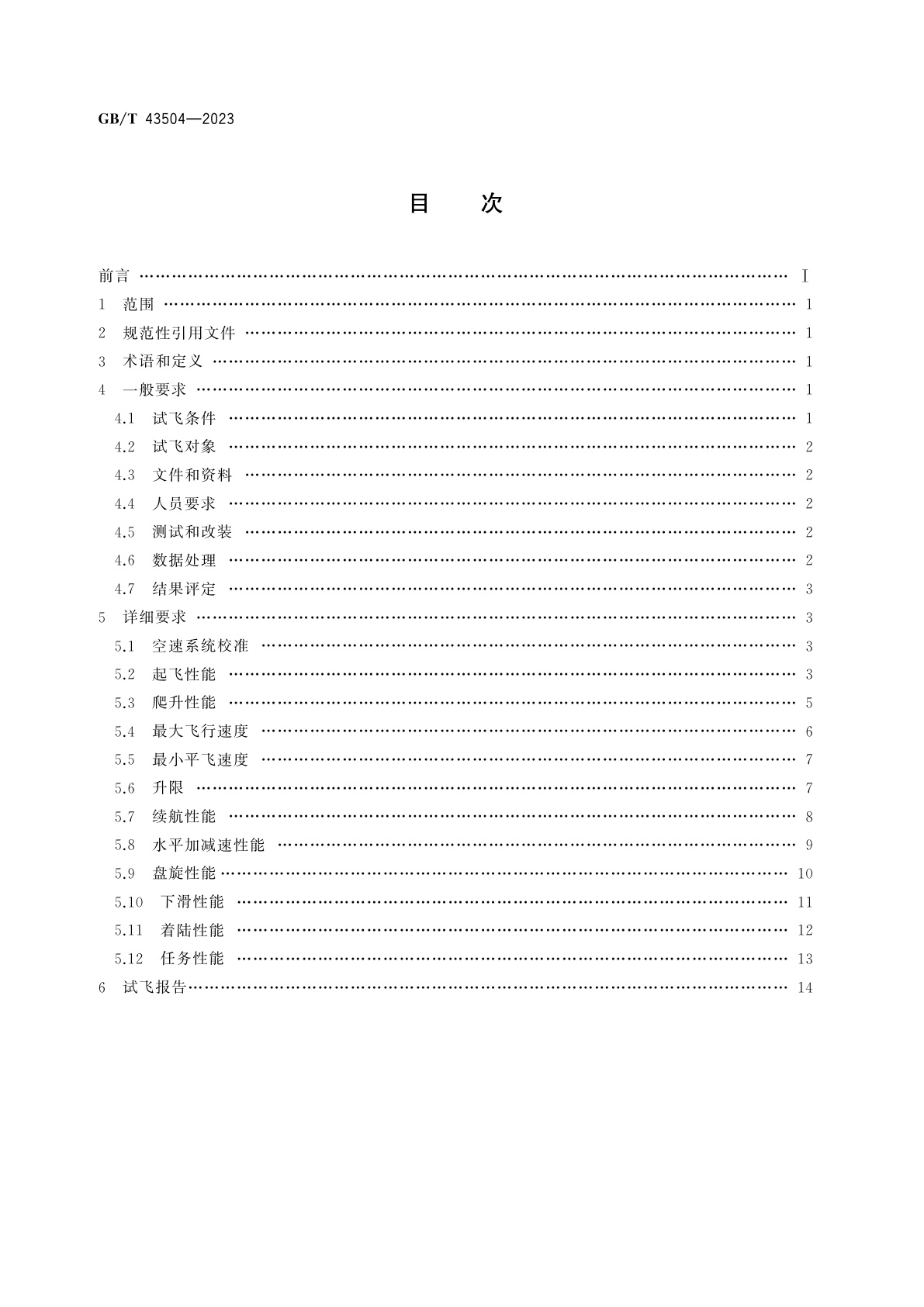 GB/T 43504-2023 民用大中型固定翼无人机飞行性能飞行试验要求