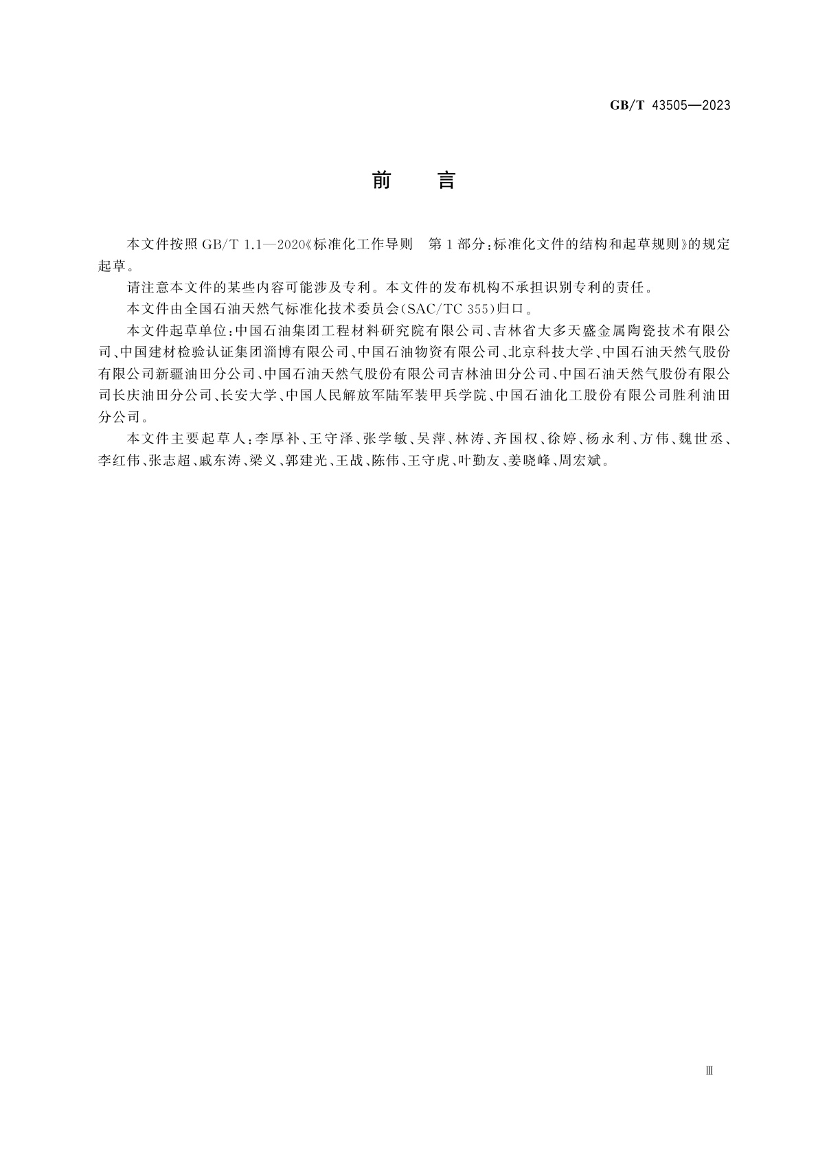 GB/T 43505-2023 陶瓷内衬油管