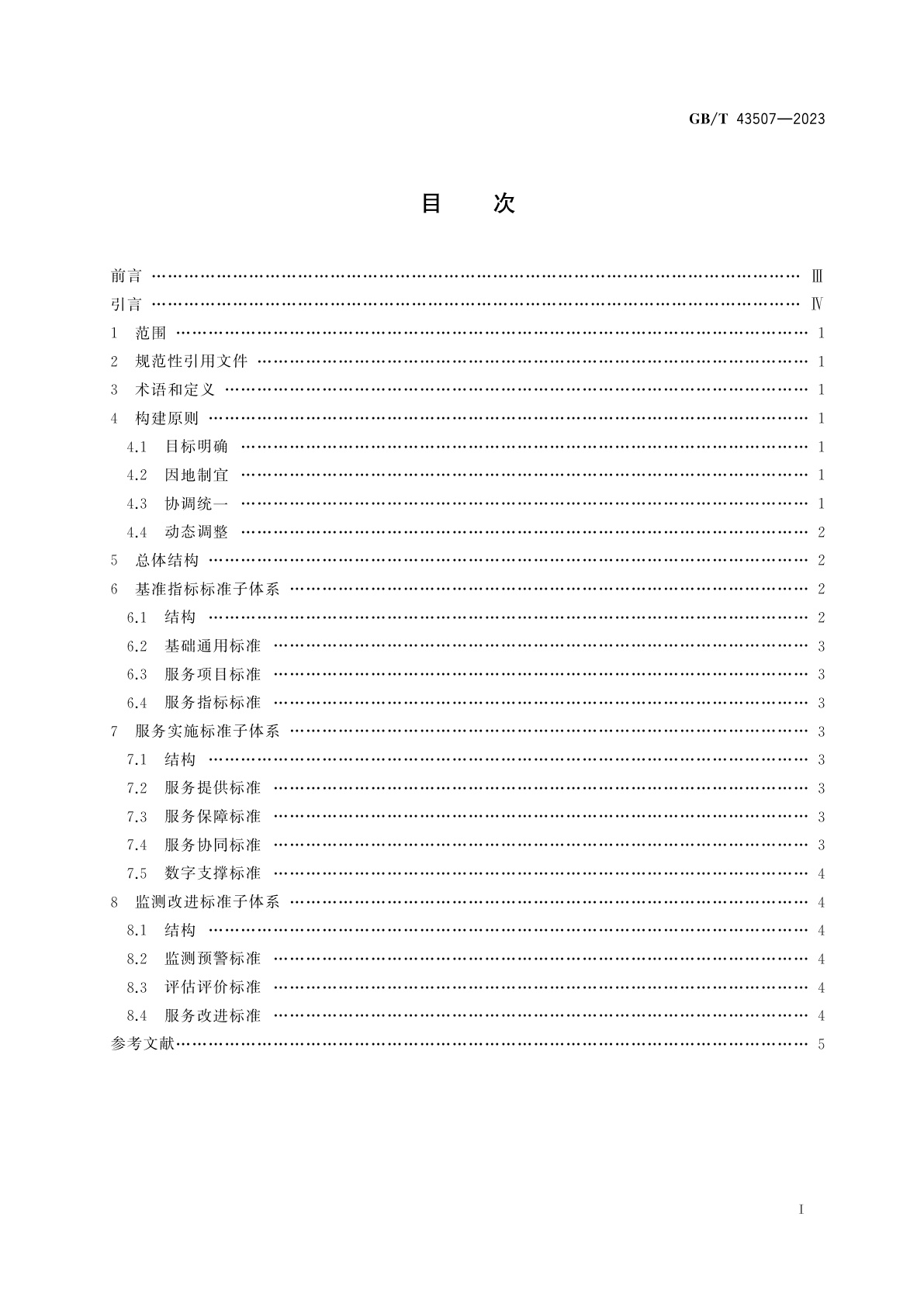 GB/T 43507-2023 县域基本公共服务标准体系建设指南