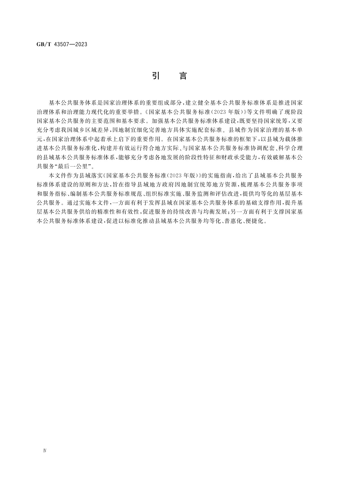 GB/T 43507-2023 县域基本公共服务标准体系建设指南