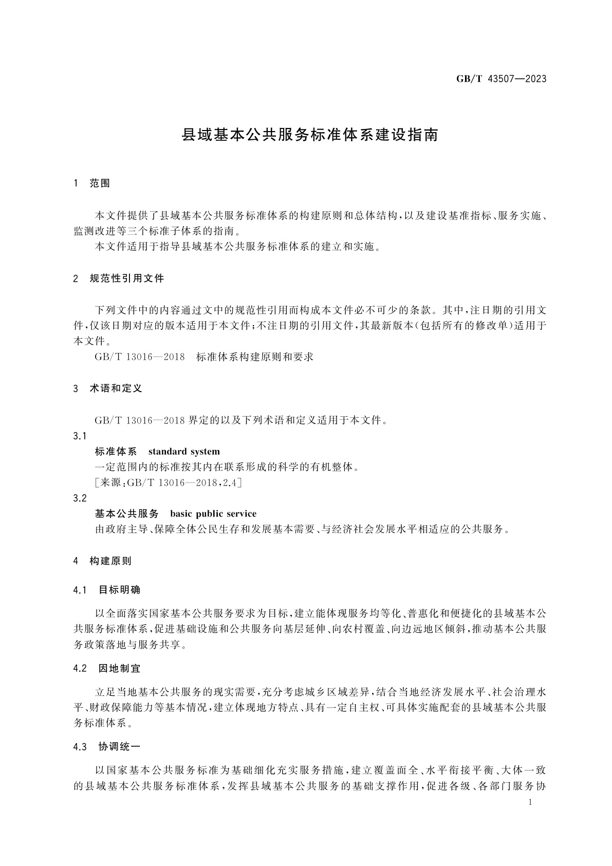 GB/T 43507-2023 县域基本公共服务标准体系建设指南