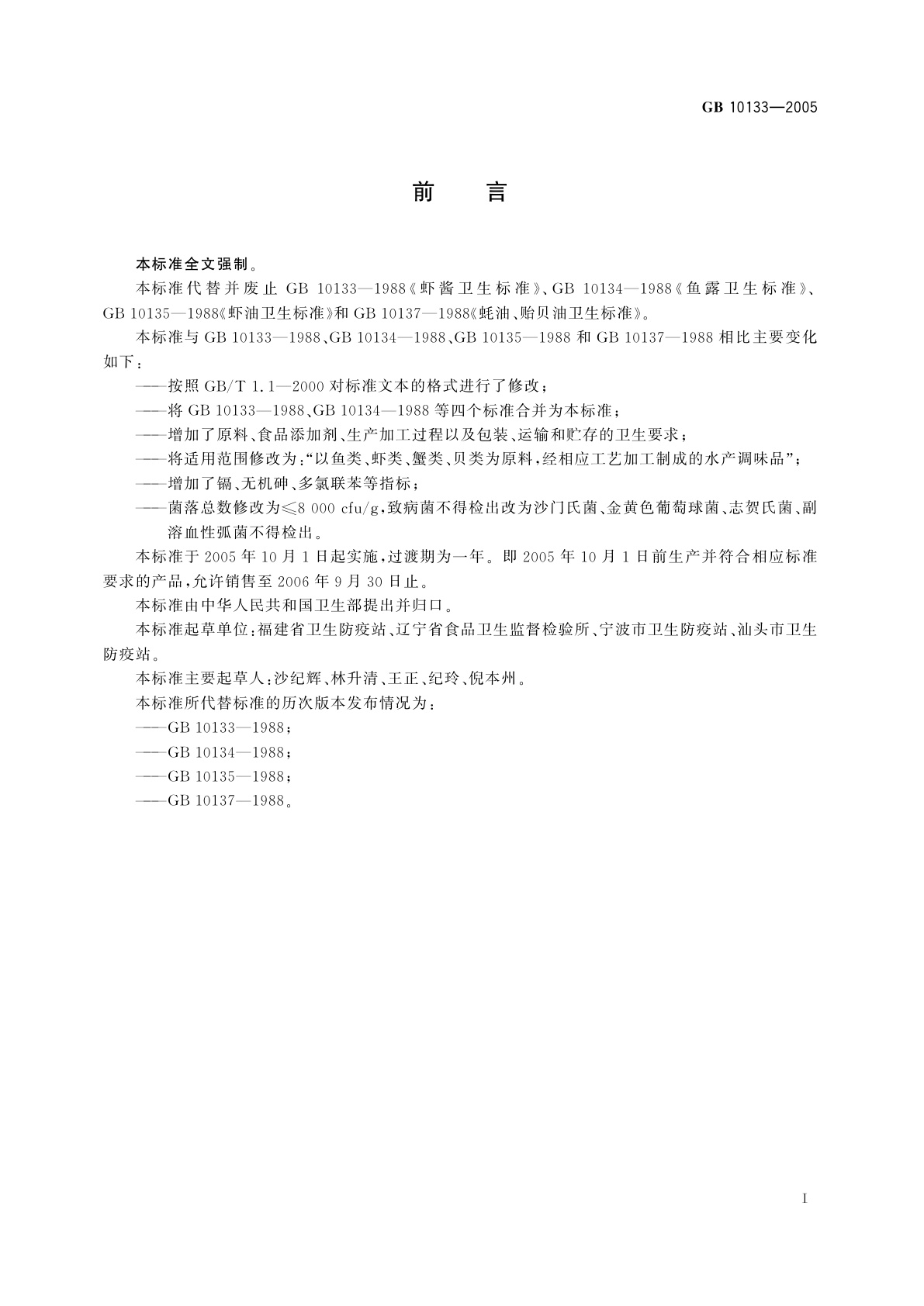 GB 10133-2005 水产调味品卫生标准