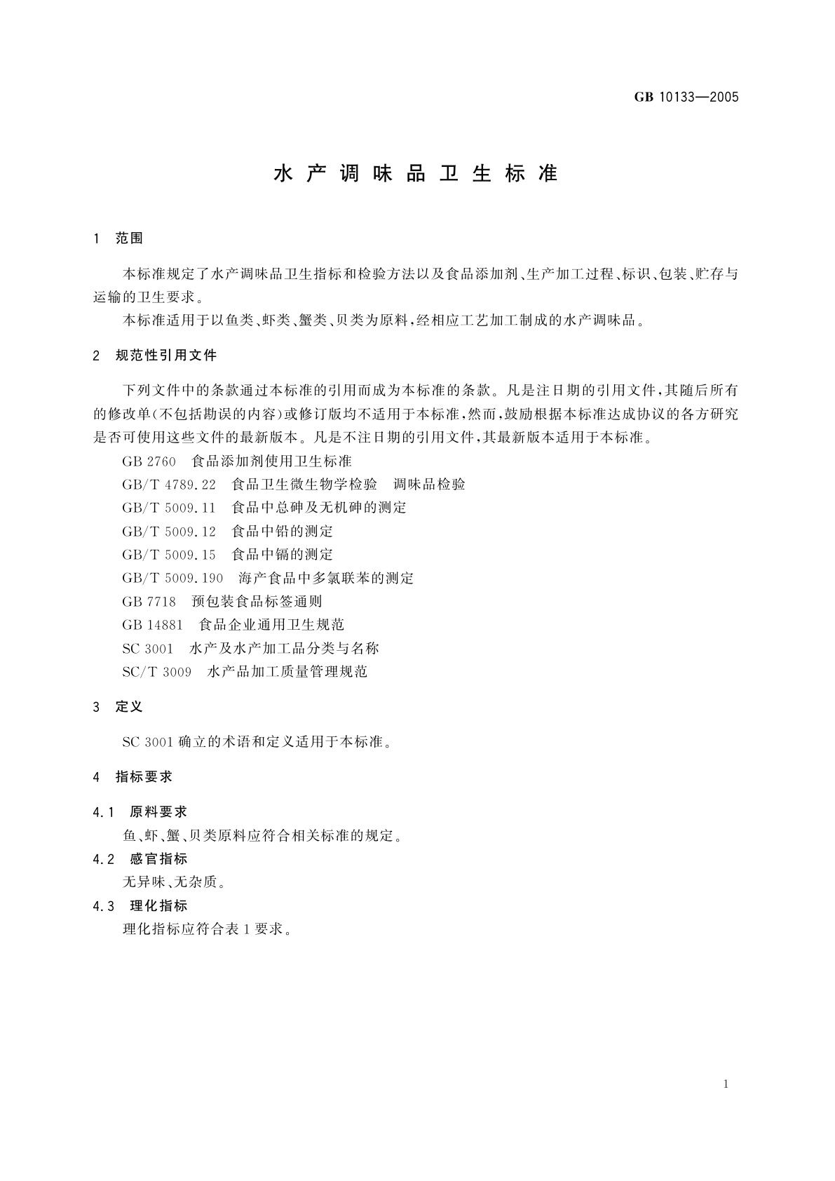 GB 10133-2005 水产调味品卫生标准