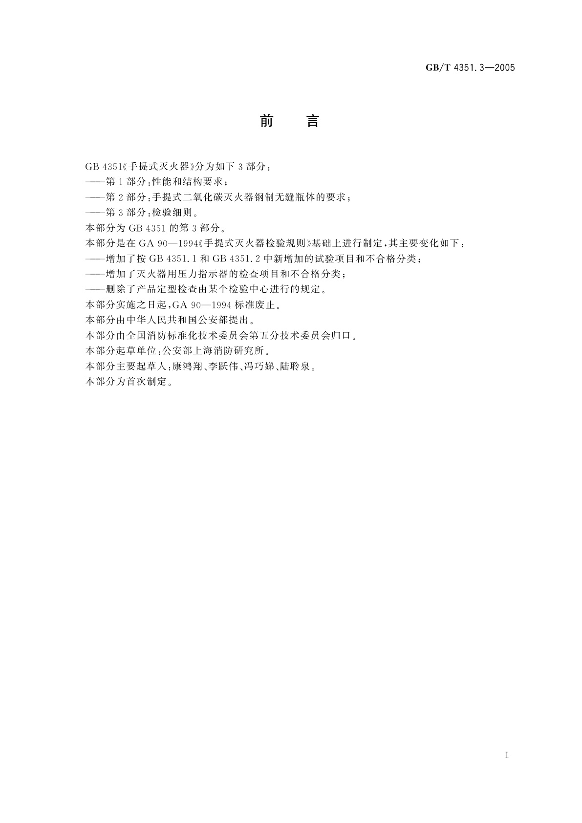 GB/T 4351.3-2005 手提式灭火器　第3部分：检验细则