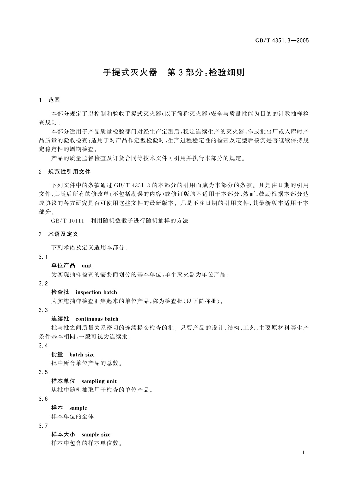 GB/T 4351.3-2005 手提式灭火器　第3部分：检验细则