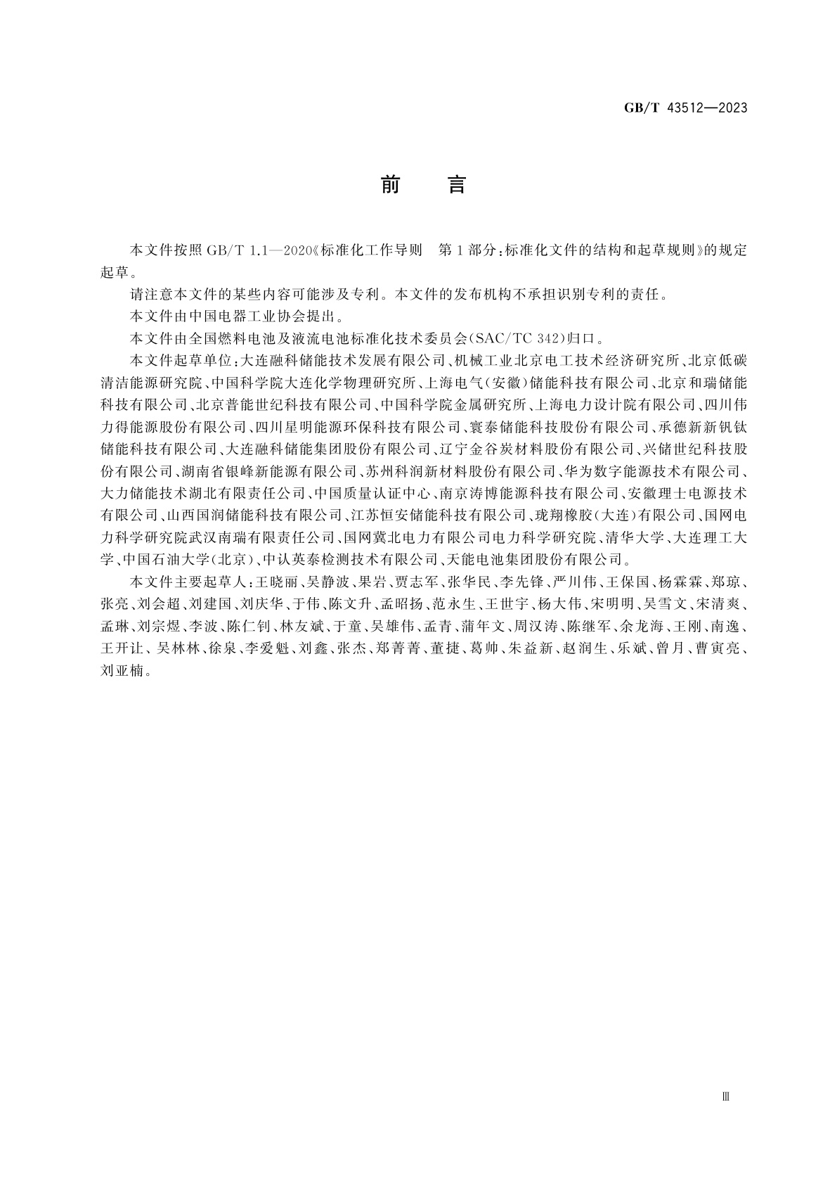 GB/T 43512-2023 全钒液流电池可靠性评价方法