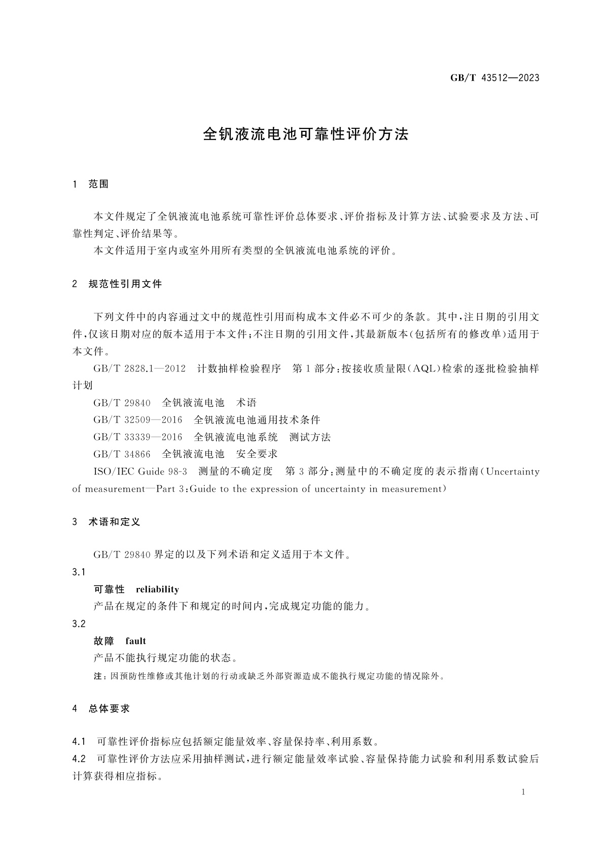 GB/T 43512-2023 全钒液流电池可靠性评价方法