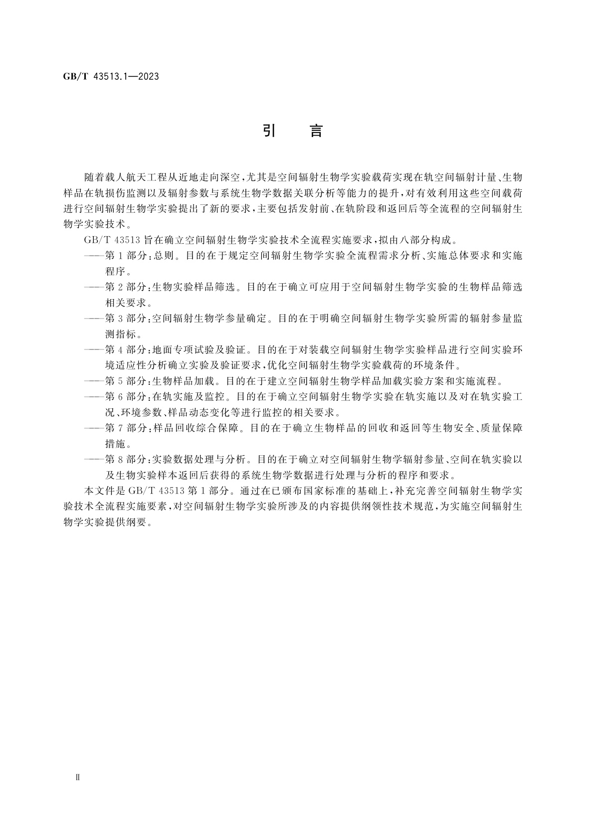 GB/T 43513.1-2023 空间辐射生物学实验技术规范　第1部分：总则