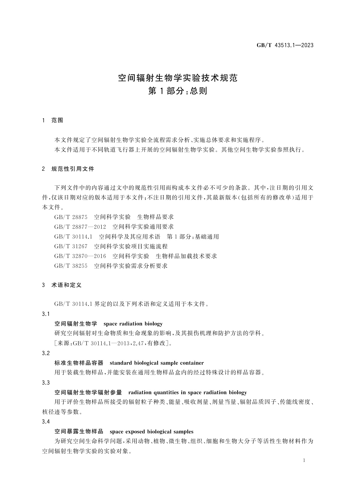 GB/T 43513.1-2023 空间辐射生物学实验技术规范　第1部分：总则