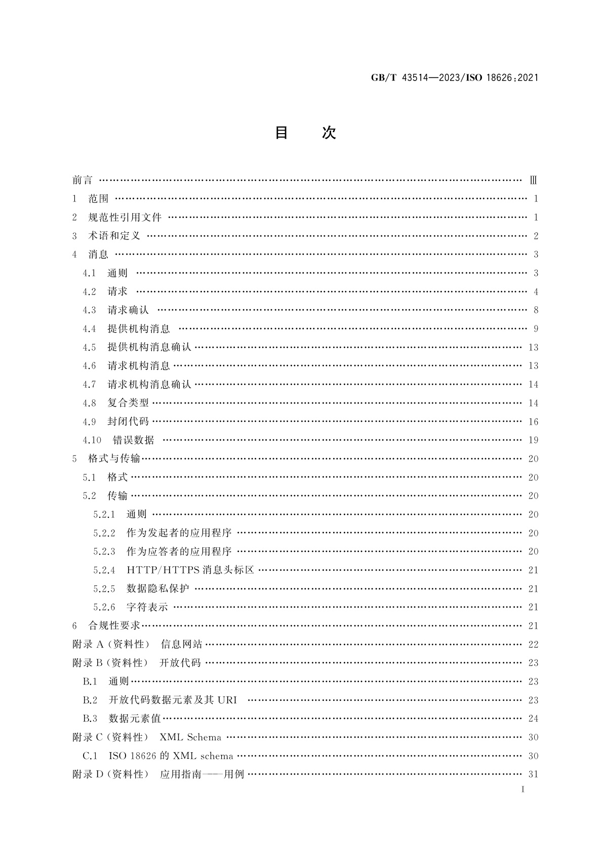 GB/T 43514-2023 信息与文献　馆际互借事务