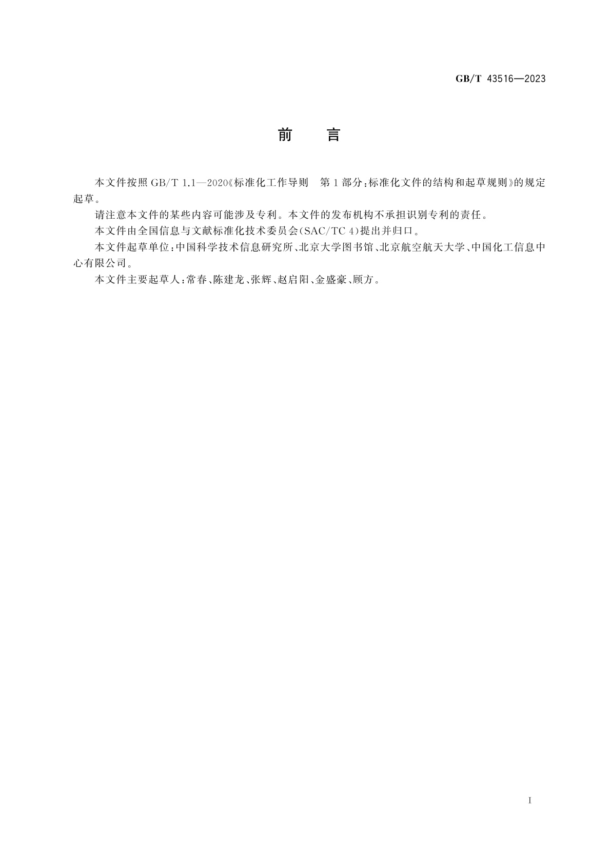 GB/T 43516-2023 科技资源用户需求描述