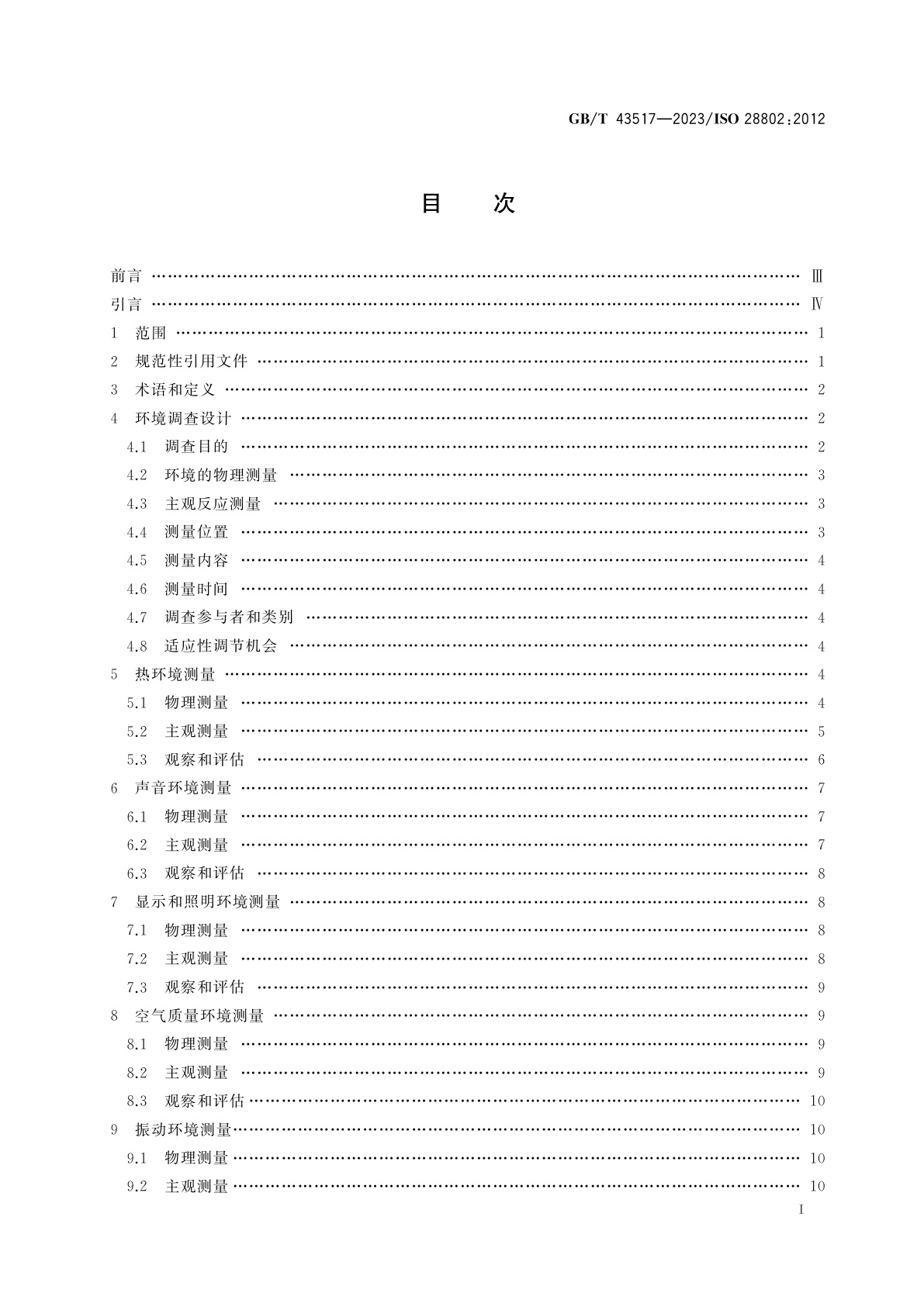GB/T 43517-2023 物理环境的人类工效学　通过环境调查(物理量测量和人的主观评价)对环境进行评估