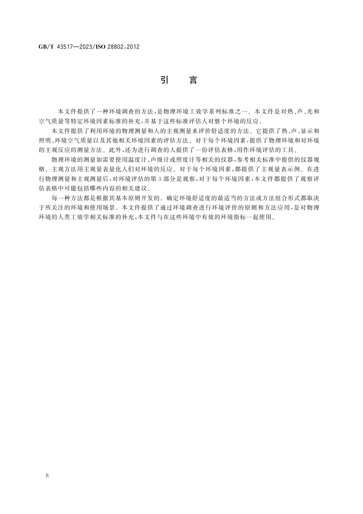 GB/T 43517-2023 物理环境的人类工效学　通过环境调查(物理量测量和人的主观评价)对环境进行评估