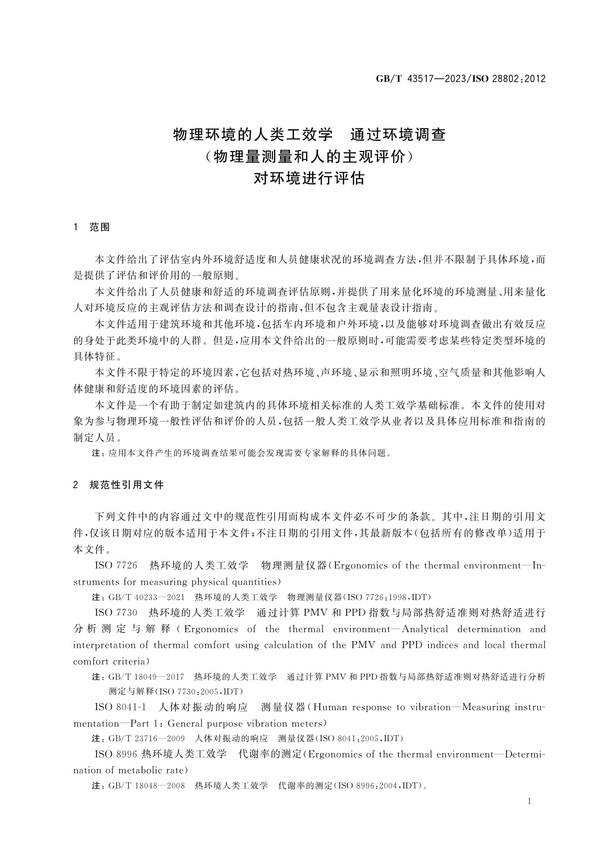 GB/T 43517-2023 物理环境的人类工效学　通过环境调查(物理量测量和人的主观评价)对环境进行评估