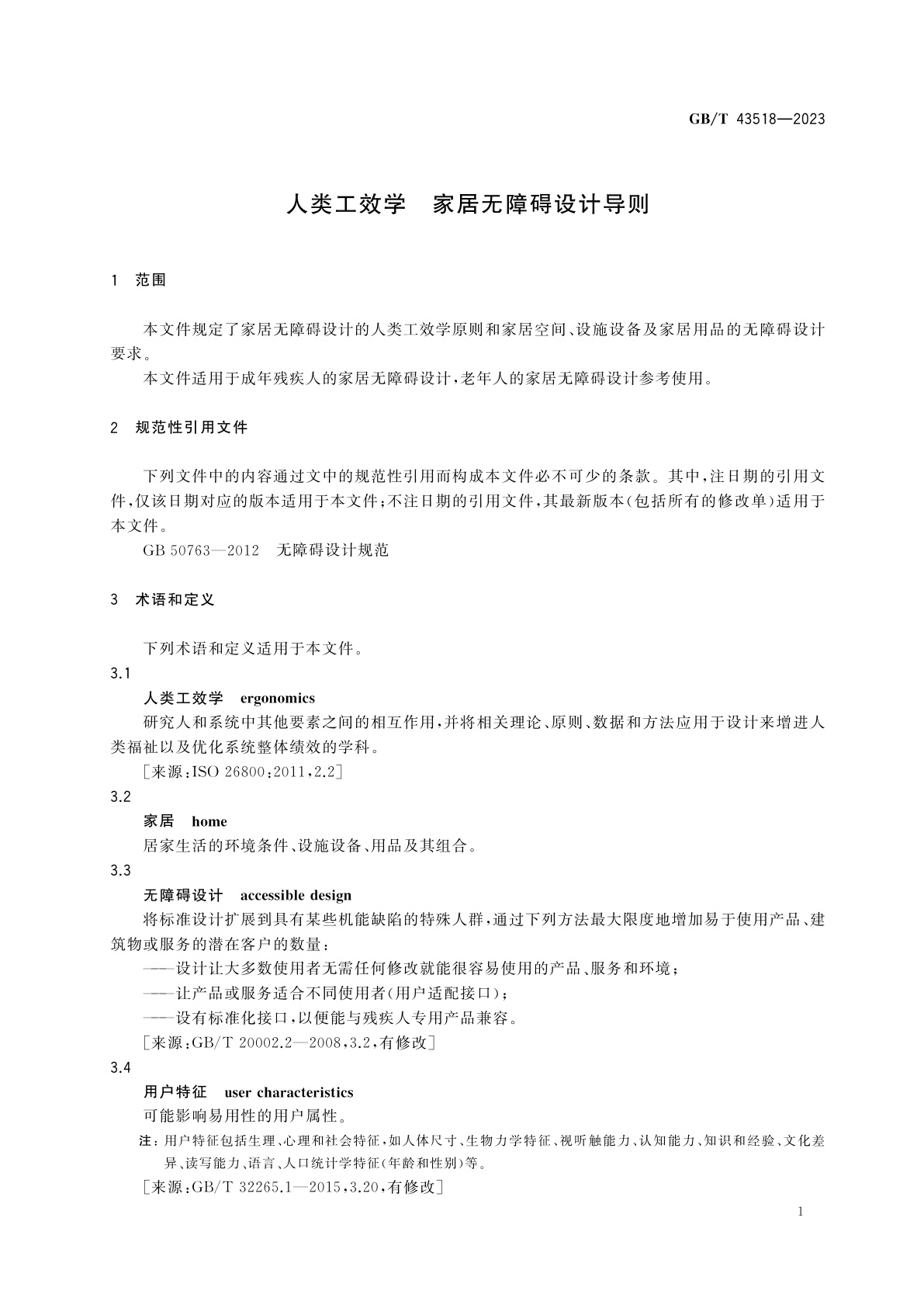 GB/T 43518-2023 人类工效学　家居无障碍设计导则