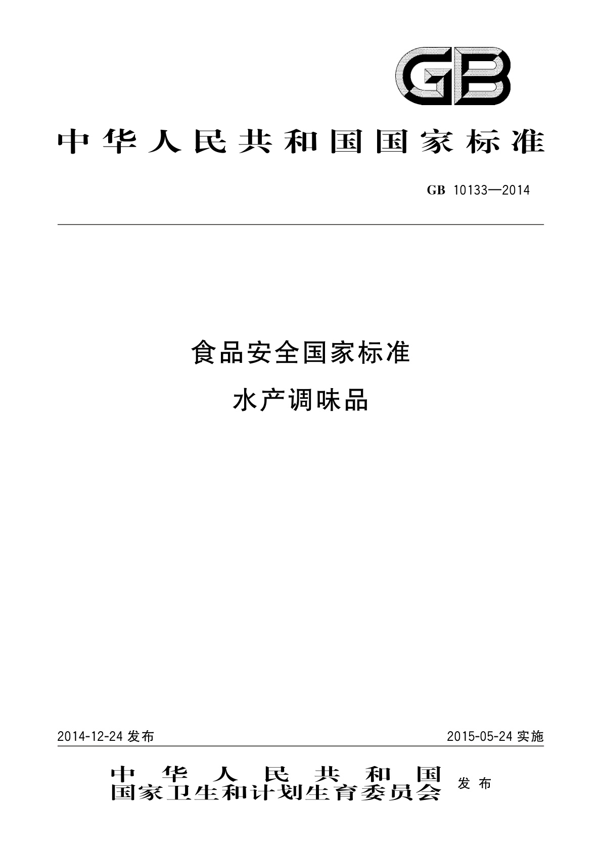 食品安全国家标准　水产调味品.pdf