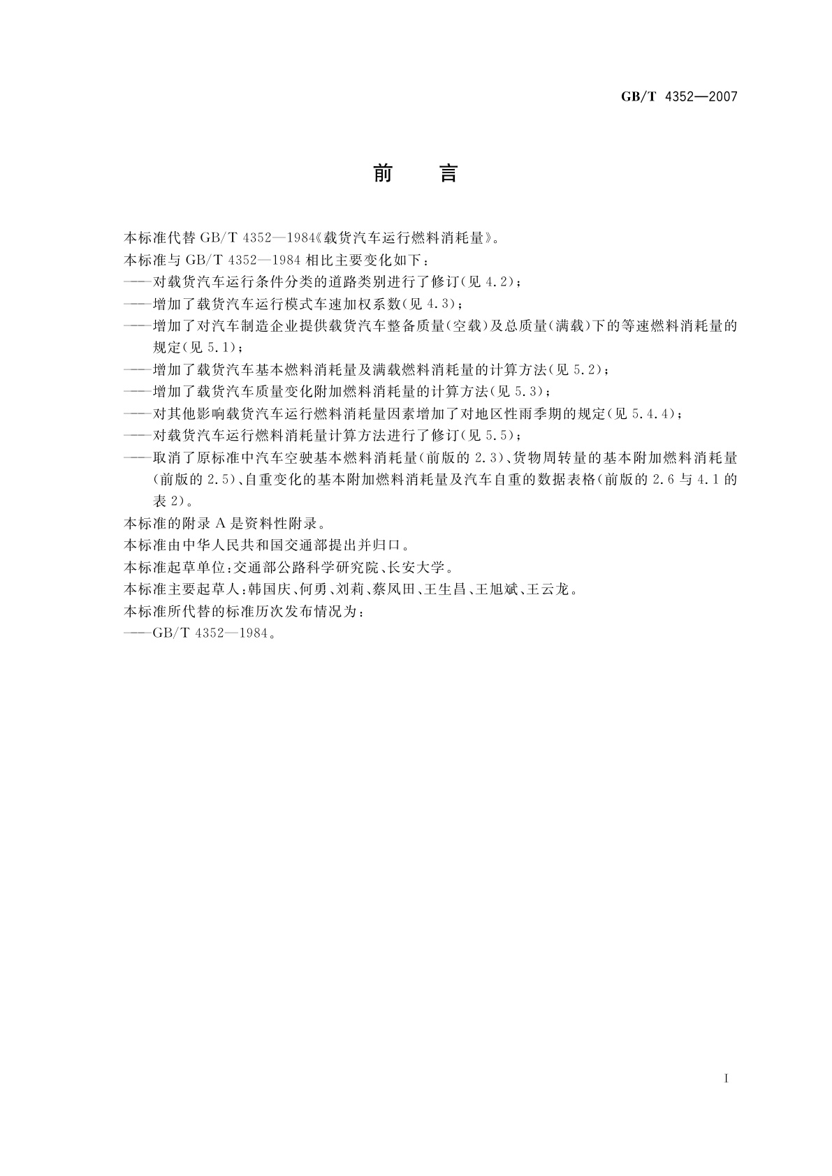 GB/T 4352-2007 载货汽车运行燃料消耗量