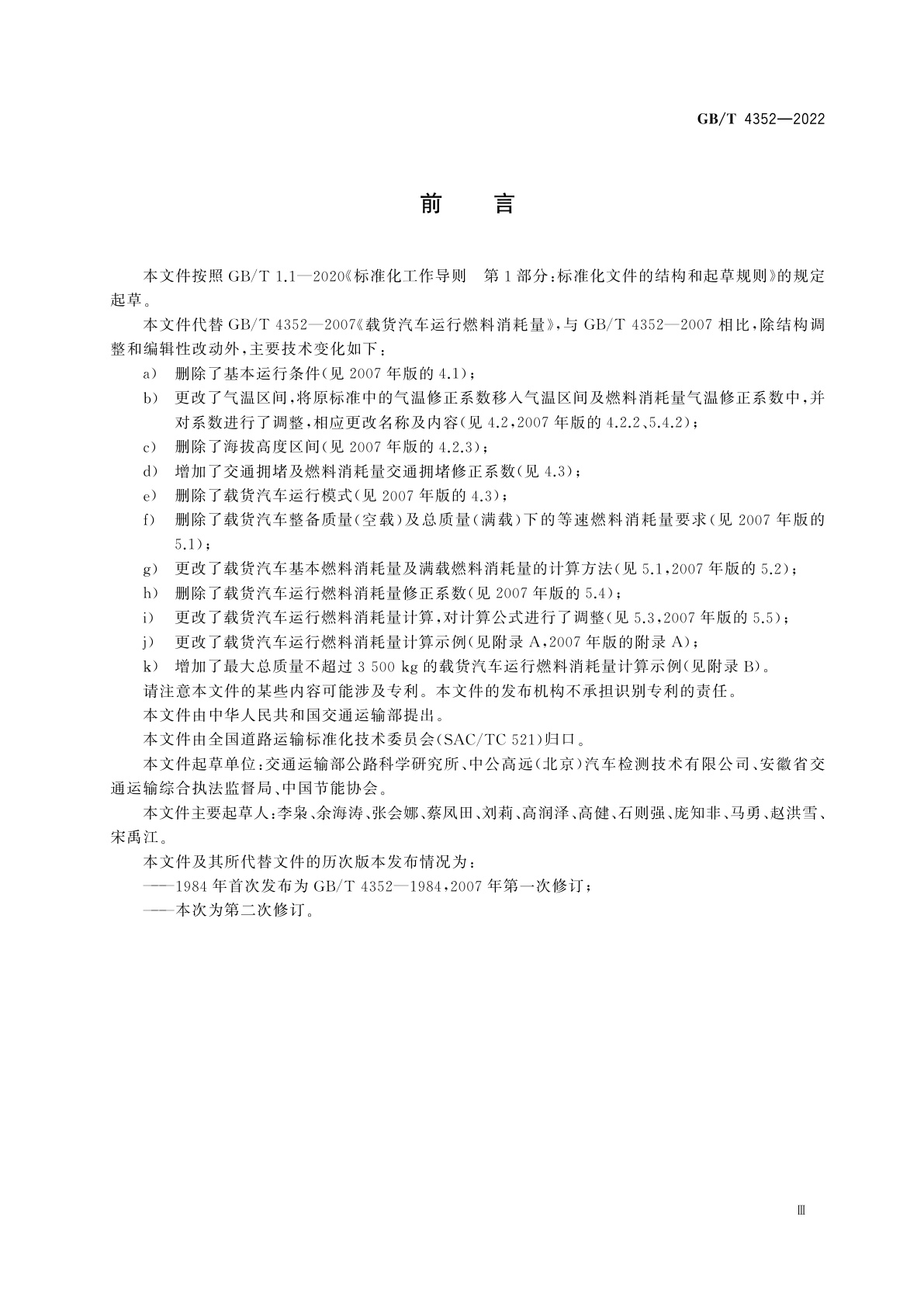 GB/T 4352-2022 载货汽车运行燃料消耗量