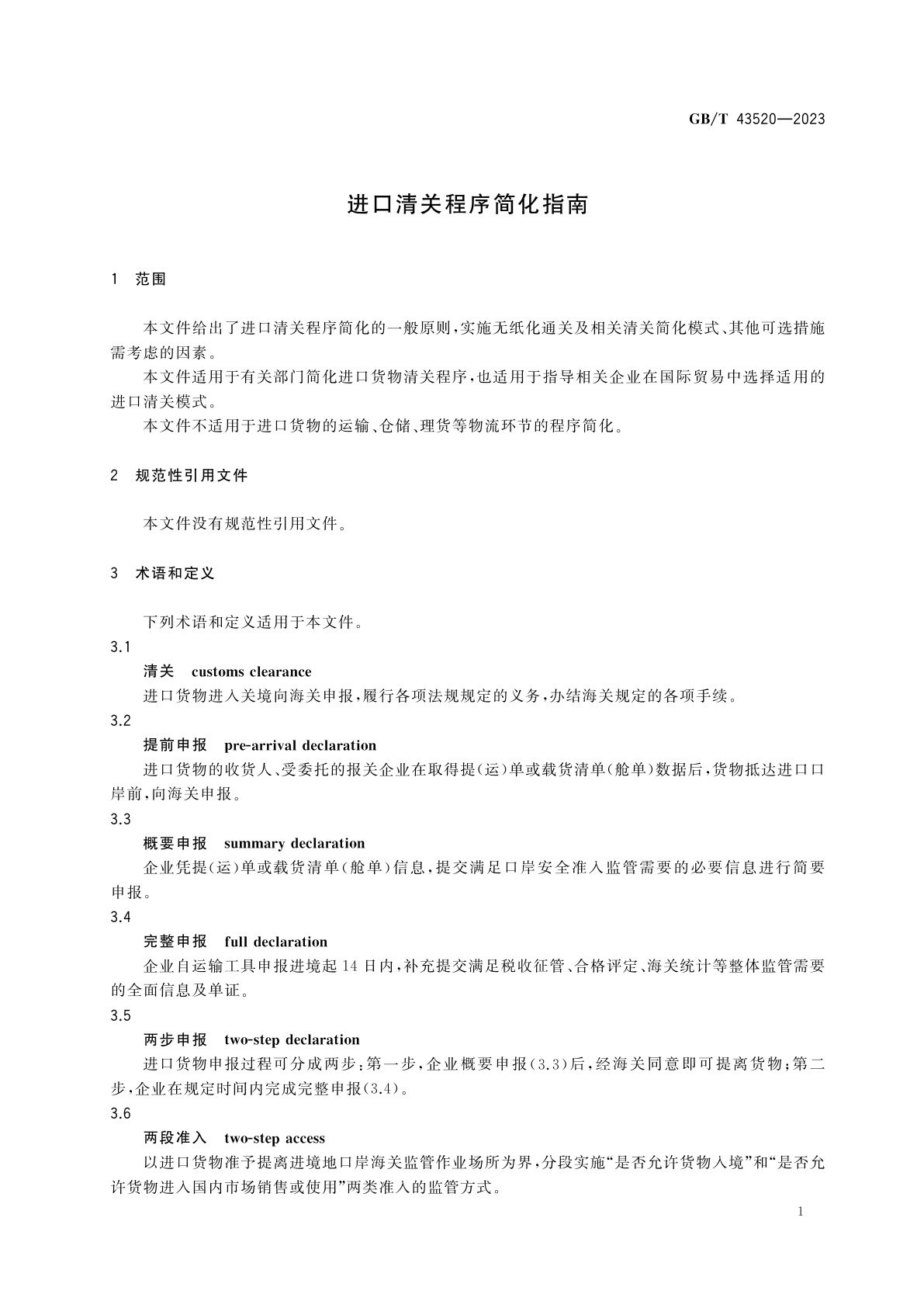 GB/T 43520-2023 进口清关程序简化指南