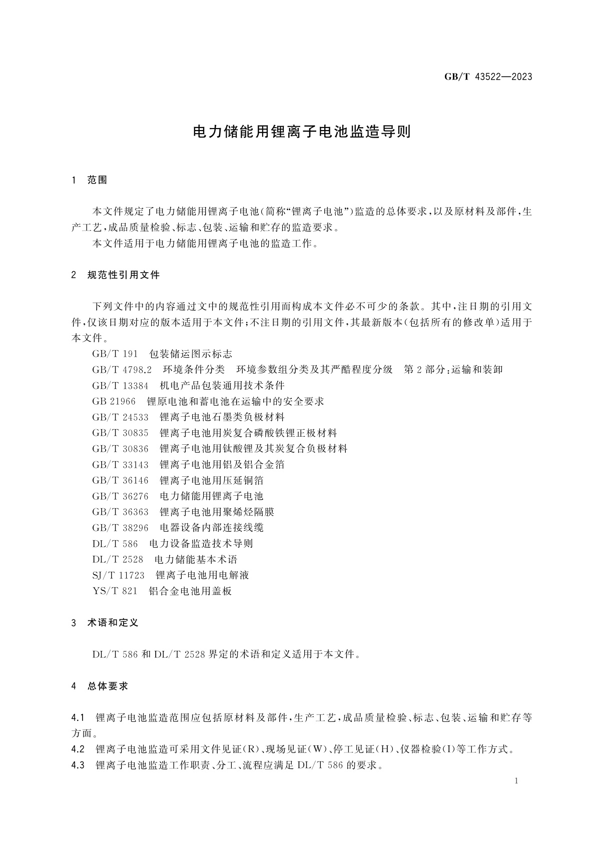 GB/T 43522-2023 电力储能用锂离子电池监造导则