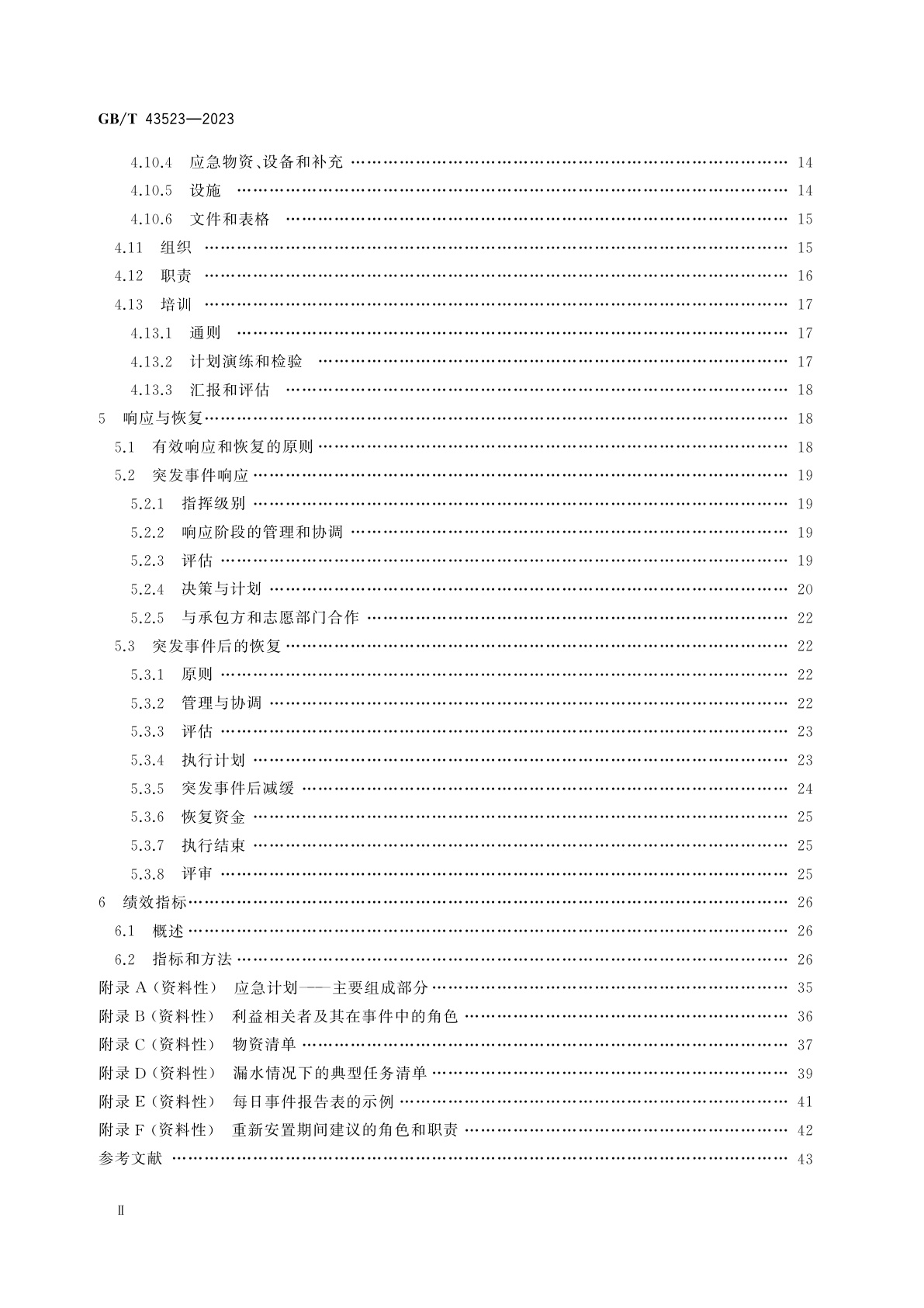 GB/T 43523-2023 信息与文献　应急准备和响应