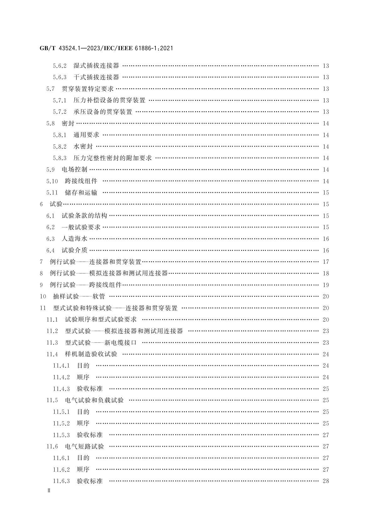 GB/T 43524.1-2023 水下设备　第1部分：额定电压3 kV(Umax＝3.6kV)至30 kV(Umax＝36 kV)电源连接器、贯穿装置和跨接线组件