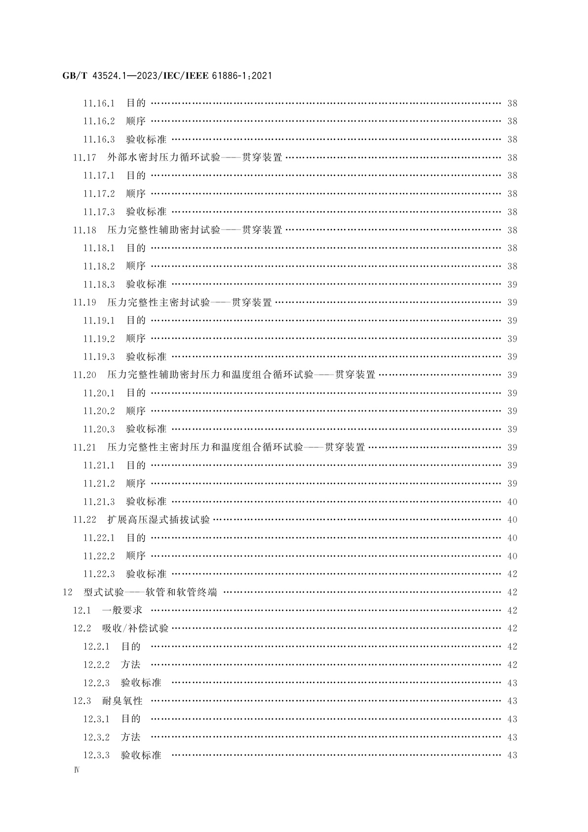 GB/T 43524.1-2023 水下设备　第1部分：额定电压3 kV(Umax＝3.6kV)至30 kV(Umax＝36 kV)电源连接器、贯穿装置和跨接线组件