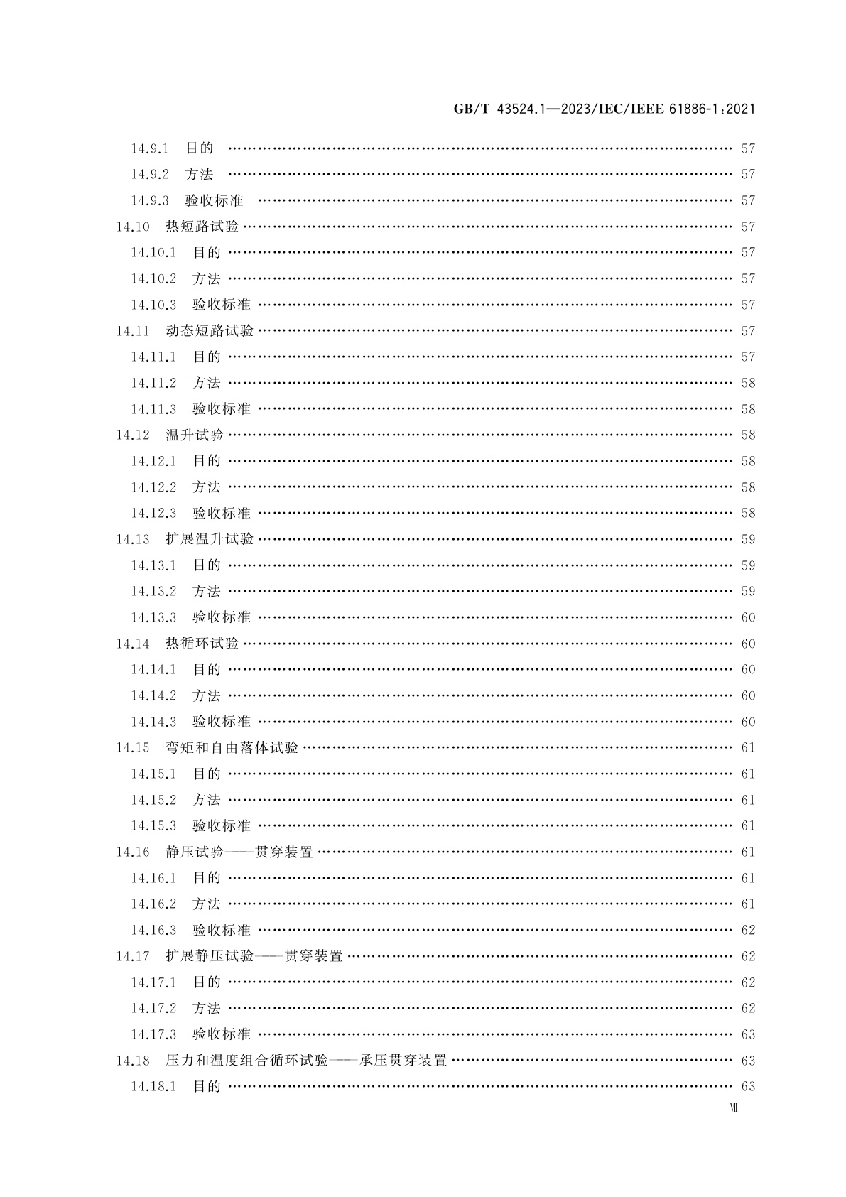GB/T 43524.1-2023 水下设备　第1部分：额定电压3 kV(Umax＝3.6kV)至30 kV(Umax＝36 kV)电源连接器、贯穿装置和跨接线组件