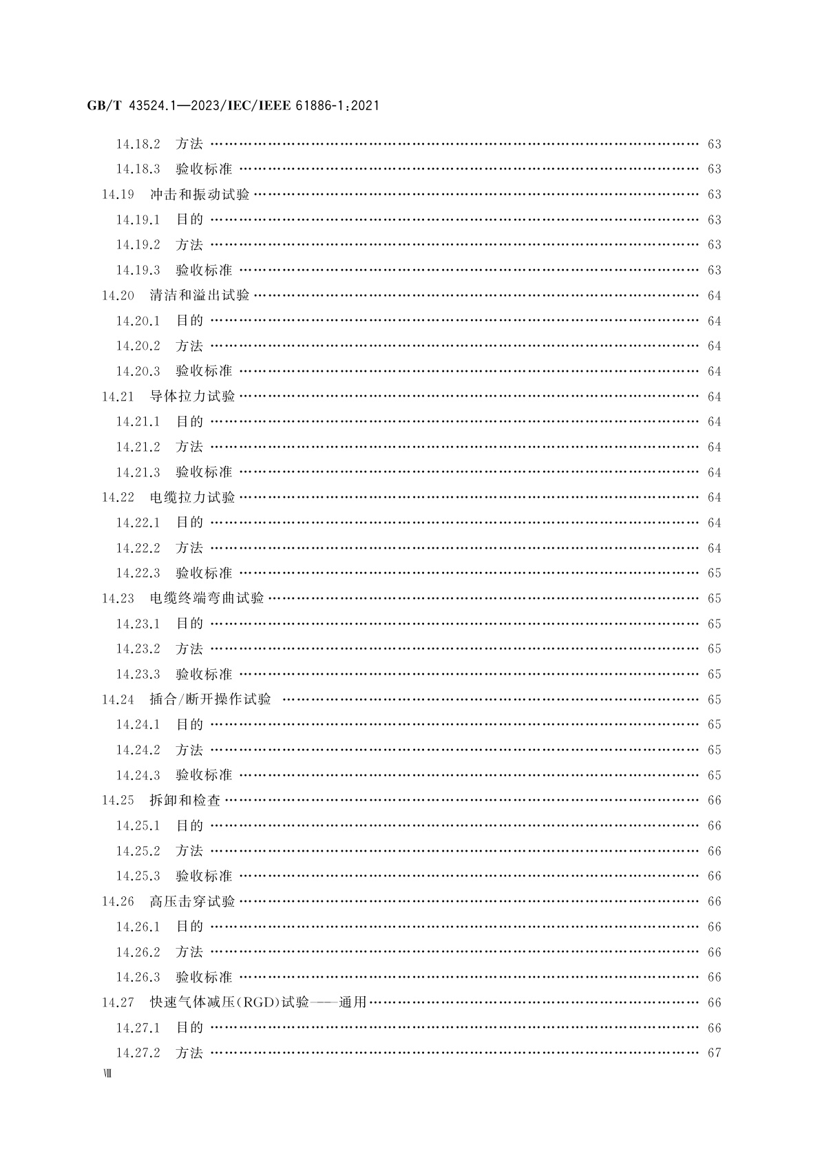 GB/T 43524.1-2023 水下设备　第1部分：额定电压3 kV(Umax＝3.6kV)至30 kV(Umax＝36 kV)电源连接器、贯穿装置和跨接线组件