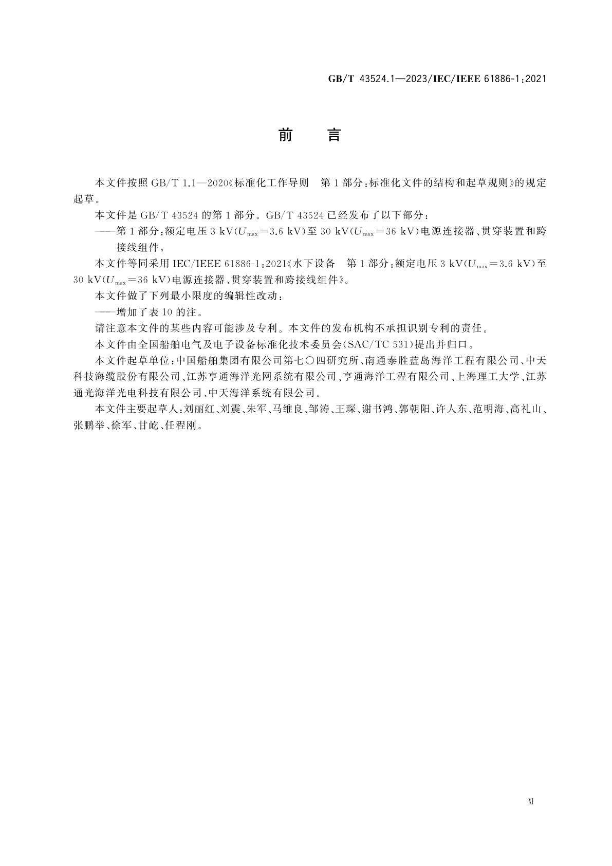 GB/T 43524.1-2023 水下设备　第1部分：额定电压3 kV(Umax＝3.6kV)至30 kV(Umax＝36 kV)电源连接器、贯穿装置和跨接线组件