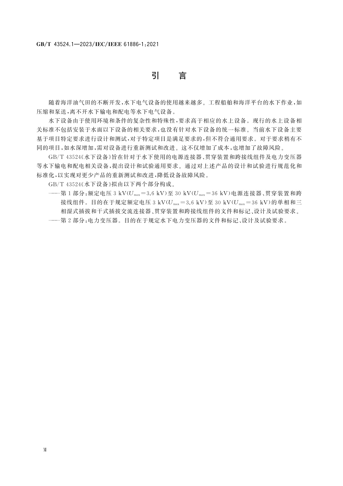 GB/T 43524.1-2023 水下设备　第1部分：额定电压3 kV(Umax＝3.6kV)至30 kV(Umax＝36 kV)电源连接器、贯穿装置和跨接线组件