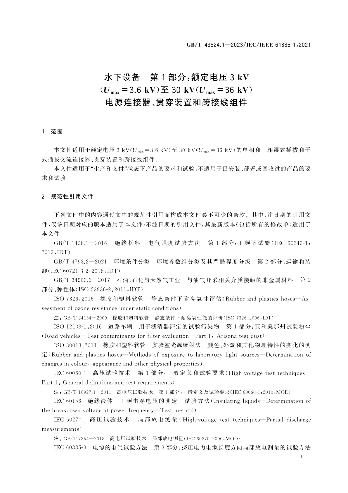GB/T 43524.1-2023 水下设备　第1部分：额定电压3 kV(Umax＝3.6kV)至30 kV(Umax＝36 kV)电源连接器、贯穿装置和跨接线组件