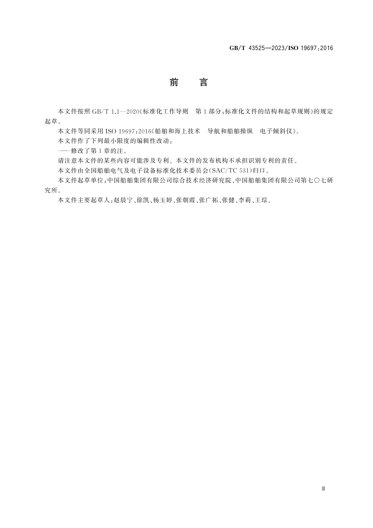 GB/T 43525-2023 船舶与海上技术　导航和船舶操纵　电子倾斜仪